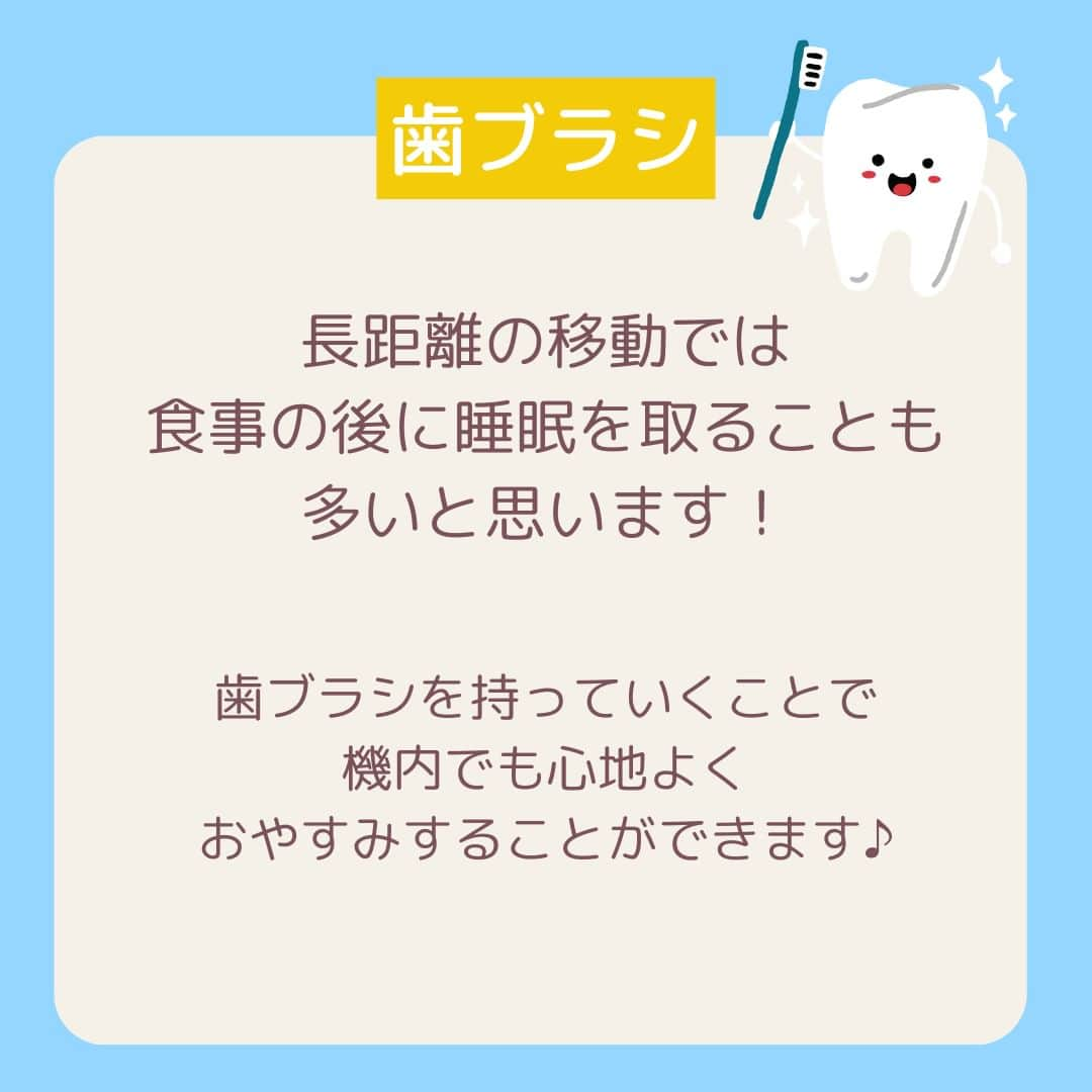 Skyticket.jpさんのインスタグラム写真 - (Skyticket.jpInstagram)「＼長距離路線✈️機内必須アイテム／  長距離の飛行機移動、何時間も機内にいるのでしっかり準備して快適な空の旅をしたいですよね！✨ 今回は機内に持っていくべき必須アイテムをご紹介いたします☝🏻  このほかにも、機内では入国カードの記載に滞在先のホテル名や住所・電話番号を書く必要があるので、滞在先情報は紙に書いたり携帯のメモに書いておいて、オフラインの状態でも確認ができるようにしておくことをおすすめします！これ、結構忘れがちで焦っちゃうことが多いんですよね👀💦  ちなみに国際線は、機内への液体物持ち込みに制限があります⚠️ 100ml(g)以下の容器に入った液体物で、容量1リットル以下のジッパーの付いた再封可能な透明プラスチック製袋に入れる必要があります。100ml以下の容器であったとしても、透明のプラスチック製袋に入っていない場合は持ち込みができないので注意してください！持ち込みに利用できる透明プラスチック製袋のサイズは縦20cm以下×横20cm以下となります。マチ付きの袋は容量が1リットルを超えてしまうので使用できません。お1人様1つのみ持ち込み可能です、ご注意を！！  出国審査を終えて制限区域内に入ったら、機内に持ち込む用の水分やお菓子を買って搭乗することをおすすめします🤗 もちろんこちらは上記の袋に入れる必要はございません👏🏻  ようやく海外旅行も再開してきて、ご予約も徐々に増えてきました🌏👜 この投稿はしっかり保存して、ご旅行前の確認に活用くださいね❣️  ————————————  日本からサンフランシスコへはユナイテッド航空で✈️💙  #sanfrancisco #skyticket #サンフランシスコ #サンフランシスコ旅行 #スカイチケット #卒業旅行 #海外旅行 #ユナイテッド航空 #UnitedAirlines #アメリカ旅行 #America #機内必須アイテム #長距離路線 #女子旅 #家族旅行  ______✈️skyticketとは？_______________ 国内/海外航空券、ホテル、レンタカー、高速バス、フェリーなどの旅行商品を、 スマホひとつで“かんたん検索・予約できる”総合旅行予約サイト。 複数会社の商品をまとめて比較できるため、“最安値”をひと目で見つけられます！  アプリダウンロード数は【計1,900万】を突破し、 多くの方の旅行アプリとしてお使いいただいています📱 お得なセールやキャンペーンも数多く開催中！ ぜひ旅のお供としてご利用くださいませ♪ _____________________________________」5月12日 18時11分 - skyticket.jp