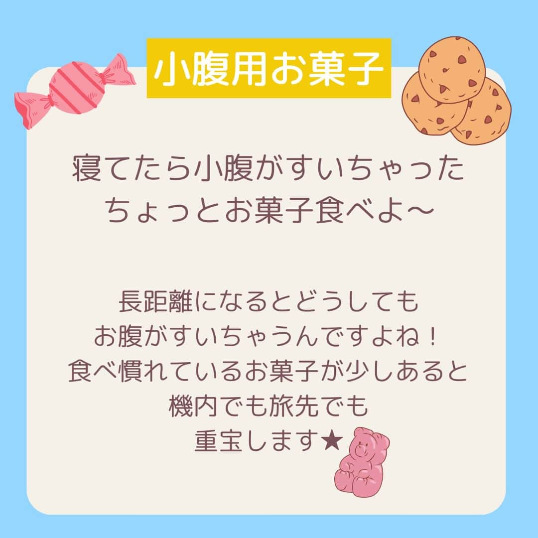 Skyticket.jpさんのインスタグラム写真 - (Skyticket.jpInstagram)「＼長距離路線✈️機内必須アイテム／  長距離の飛行機移動、何時間も機内にいるのでしっかり準備して快適な空の旅をしたいですよね！✨ 今回は機内に持っていくべき必須アイテムをご紹介いたします☝🏻  このほかにも、機内では入国カードの記載に滞在先のホテル名や住所・電話番号を書く必要があるので、滞在先情報は紙に書いたり携帯のメモに書いておいて、オフラインの状態でも確認ができるようにしておくことをおすすめします！これ、結構忘れがちで焦っちゃうことが多いんですよね👀💦  ちなみに国際線は、機内への液体物持ち込みに制限があります⚠️ 100ml(g)以下の容器に入った液体物で、容量1リットル以下のジッパーの付いた再封可能な透明プラスチック製袋に入れる必要があります。100ml以下の容器であったとしても、透明のプラスチック製袋に入っていない場合は持ち込みができないので注意してください！持ち込みに利用できる透明プラスチック製袋のサイズは縦20cm以下×横20cm以下となります。マチ付きの袋は容量が1リットルを超えてしまうので使用できません。お1人様1つのみ持ち込み可能です、ご注意を！！  出国審査を終えて制限区域内に入ったら、機内に持ち込む用の水分やお菓子を買って搭乗することをおすすめします🤗 もちろんこちらは上記の袋に入れる必要はございません👏🏻  ようやく海外旅行も再開してきて、ご予約も徐々に増えてきました🌏👜 この投稿はしっかり保存して、ご旅行前の確認に活用くださいね❣️  ————————————  日本からサンフランシスコへはユナイテッド航空で✈️💙  #sanfrancisco #skyticket #サンフランシスコ #サンフランシスコ旅行 #スカイチケット #卒業旅行 #海外旅行 #ユナイテッド航空 #UnitedAirlines #アメリカ旅行 #America #機内必須アイテム #長距離路線 #女子旅 #家族旅行  ______✈️skyticketとは？_______________ 国内/海外航空券、ホテル、レンタカー、高速バス、フェリーなどの旅行商品を、 スマホひとつで“かんたん検索・予約できる”総合旅行予約サイト。 複数会社の商品をまとめて比較できるため、“最安値”をひと目で見つけられます！  アプリダウンロード数は【計1,900万】を突破し、 多くの方の旅行アプリとしてお使いいただいています📱 お得なセールやキャンペーンも数多く開催中！ ぜひ旅のお供としてご利用くださいませ♪ _____________________________________」5月12日 18時11分 - skyticket.jp