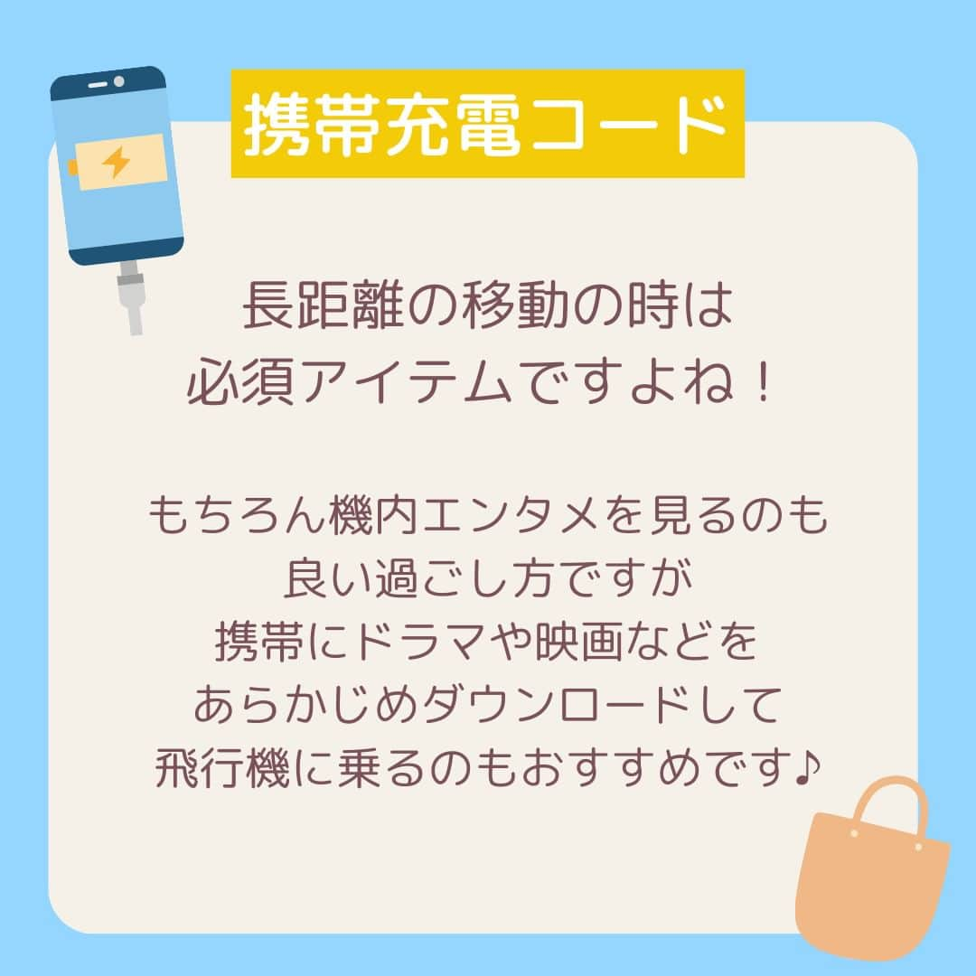 Skyticket.jpさんのインスタグラム写真 - (Skyticket.jpInstagram)「＼長距離路線✈️機内必須アイテム／  長距離の飛行機移動、何時間も機内にいるのでしっかり準備して快適な空の旅をしたいですよね！✨ 今回は機内に持っていくべき必須アイテムをご紹介いたします☝🏻  このほかにも、機内では入国カードの記載に滞在先のホテル名や住所・電話番号を書く必要があるので、滞在先情報は紙に書いたり携帯のメモに書いておいて、オフラインの状態でも確認ができるようにしておくことをおすすめします！これ、結構忘れがちで焦っちゃうことが多いんですよね👀💦  ちなみに国際線は、機内への液体物持ち込みに制限があります⚠️ 100ml(g)以下の容器に入った液体物で、容量1リットル以下のジッパーの付いた再封可能な透明プラスチック製袋に入れる必要があります。100ml以下の容器であったとしても、透明のプラスチック製袋に入っていない場合は持ち込みができないので注意してください！持ち込みに利用できる透明プラスチック製袋のサイズは縦20cm以下×横20cm以下となります。マチ付きの袋は容量が1リットルを超えてしまうので使用できません。お1人様1つのみ持ち込み可能です、ご注意を！！  出国審査を終えて制限区域内に入ったら、機内に持ち込む用の水分やお菓子を買って搭乗することをおすすめします🤗 もちろんこちらは上記の袋に入れる必要はございません👏🏻  ようやく海外旅行も再開してきて、ご予約も徐々に増えてきました🌏👜 この投稿はしっかり保存して、ご旅行前の確認に活用くださいね❣️  ————————————  日本からサンフランシスコへはユナイテッド航空で✈️💙  #sanfrancisco #skyticket #サンフランシスコ #サンフランシスコ旅行 #スカイチケット #卒業旅行 #海外旅行 #ユナイテッド航空 #UnitedAirlines #アメリカ旅行 #America #機内必須アイテム #長距離路線 #女子旅 #家族旅行  ______✈️skyticketとは？_______________ 国内/海外航空券、ホテル、レンタカー、高速バス、フェリーなどの旅行商品を、 スマホひとつで“かんたん検索・予約できる”総合旅行予約サイト。 複数会社の商品をまとめて比較できるため、“最安値”をひと目で見つけられます！  アプリダウンロード数は【計1,900万】を突破し、 多くの方の旅行アプリとしてお使いいただいています📱 お得なセールやキャンペーンも数多く開催中！ ぜひ旅のお供としてご利用くださいませ♪ _____________________________________」5月12日 18時11分 - skyticket.jp