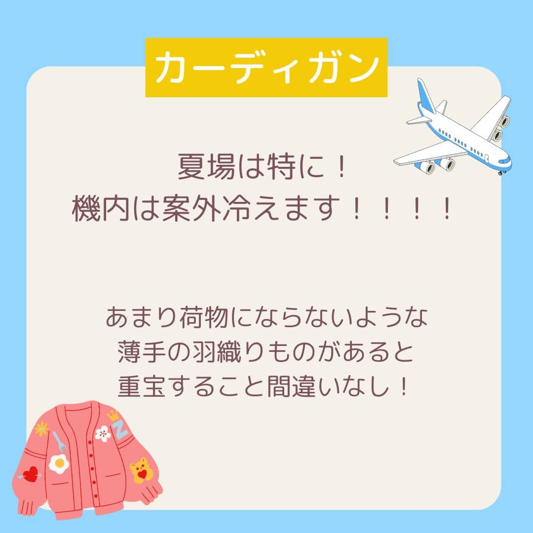 Skyticket.jpさんのインスタグラム写真 - (Skyticket.jpInstagram)「＼長距離路線✈️機内必須アイテム／  長距離の飛行機移動、何時間も機内にいるのでしっかり準備して快適な空の旅をしたいですよね！✨ 今回は機内に持っていくべき必須アイテムをご紹介いたします☝🏻  このほかにも、機内では入国カードの記載に滞在先のホテル名や住所・電話番号を書く必要があるので、滞在先情報は紙に書いたり携帯のメモに書いておいて、オフラインの状態でも確認ができるようにしておくことをおすすめします！これ、結構忘れがちで焦っちゃうことが多いんですよね👀💦  ちなみに国際線は、機内への液体物持ち込みに制限があります⚠️ 100ml(g)以下の容器に入った液体物で、容量1リットル以下のジッパーの付いた再封可能な透明プラスチック製袋に入れる必要があります。100ml以下の容器であったとしても、透明のプラスチック製袋に入っていない場合は持ち込みができないので注意してください！持ち込みに利用できる透明プラスチック製袋のサイズは縦20cm以下×横20cm以下となります。マチ付きの袋は容量が1リットルを超えてしまうので使用できません。お1人様1つのみ持ち込み可能です、ご注意を！！  出国審査を終えて制限区域内に入ったら、機内に持ち込む用の水分やお菓子を買って搭乗することをおすすめします🤗 もちろんこちらは上記の袋に入れる必要はございません👏🏻  ようやく海外旅行も再開してきて、ご予約も徐々に増えてきました🌏👜 この投稿はしっかり保存して、ご旅行前の確認に活用くださいね❣️  ————————————  日本からサンフランシスコへはユナイテッド航空で✈️💙  #sanfrancisco #skyticket #サンフランシスコ #サンフランシスコ旅行 #スカイチケット #卒業旅行 #海外旅行 #ユナイテッド航空 #UnitedAirlines #アメリカ旅行 #America #機内必須アイテム #長距離路線 #女子旅 #家族旅行  ______✈️skyticketとは？_______________ 国内/海外航空券、ホテル、レンタカー、高速バス、フェリーなどの旅行商品を、 スマホひとつで“かんたん検索・予約できる”総合旅行予約サイト。 複数会社の商品をまとめて比較できるため、“最安値”をひと目で見つけられます！  アプリダウンロード数は【計1,900万】を突破し、 多くの方の旅行アプリとしてお使いいただいています📱 お得なセールやキャンペーンも数多く開催中！ ぜひ旅のお供としてご利用くださいませ♪ _____________________________________」5月12日 18時11分 - skyticket.jp