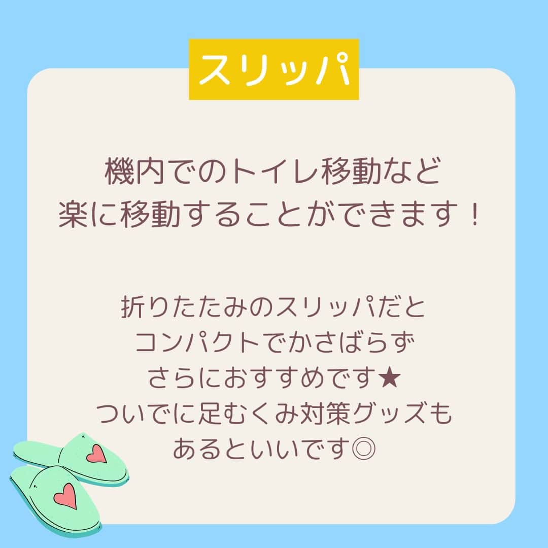Skyticket.jpさんのインスタグラム写真 - (Skyticket.jpInstagram)「＼長距離路線✈️機内必須アイテム／  長距離の飛行機移動、何時間も機内にいるのでしっかり準備して快適な空の旅をしたいですよね！✨ 今回は機内に持っていくべき必須アイテムをご紹介いたします☝🏻  このほかにも、機内では入国カードの記載に滞在先のホテル名や住所・電話番号を書く必要があるので、滞在先情報は紙に書いたり携帯のメモに書いておいて、オフラインの状態でも確認ができるようにしておくことをおすすめします！これ、結構忘れがちで焦っちゃうことが多いんですよね👀💦  ちなみに国際線は、機内への液体物持ち込みに制限があります⚠️ 100ml(g)以下の容器に入った液体物で、容量1リットル以下のジッパーの付いた再封可能な透明プラスチック製袋に入れる必要があります。100ml以下の容器であったとしても、透明のプラスチック製袋に入っていない場合は持ち込みができないので注意してください！持ち込みに利用できる透明プラスチック製袋のサイズは縦20cm以下×横20cm以下となります。マチ付きの袋は容量が1リットルを超えてしまうので使用できません。お1人様1つのみ持ち込み可能です、ご注意を！！  出国審査を終えて制限区域内に入ったら、機内に持ち込む用の水分やお菓子を買って搭乗することをおすすめします🤗 もちろんこちらは上記の袋に入れる必要はございません👏🏻  ようやく海外旅行も再開してきて、ご予約も徐々に増えてきました🌏👜 この投稿はしっかり保存して、ご旅行前の確認に活用くださいね❣️  ————————————  日本からサンフランシスコへはユナイテッド航空で✈️💙  #sanfrancisco #skyticket #サンフランシスコ #サンフランシスコ旅行 #スカイチケット #卒業旅行 #海外旅行 #ユナイテッド航空 #UnitedAirlines #アメリカ旅行 #America #機内必須アイテム #長距離路線 #女子旅 #家族旅行  ______✈️skyticketとは？_______________ 国内/海外航空券、ホテル、レンタカー、高速バス、フェリーなどの旅行商品を、 スマホひとつで“かんたん検索・予約できる”総合旅行予約サイト。 複数会社の商品をまとめて比較できるため、“最安値”をひと目で見つけられます！  アプリダウンロード数は【計1,900万】を突破し、 多くの方の旅行アプリとしてお使いいただいています📱 お得なセールやキャンペーンも数多く開催中！ ぜひ旅のお供としてご利用くださいませ♪ _____________________________________」5月12日 18時11分 - skyticket.jp