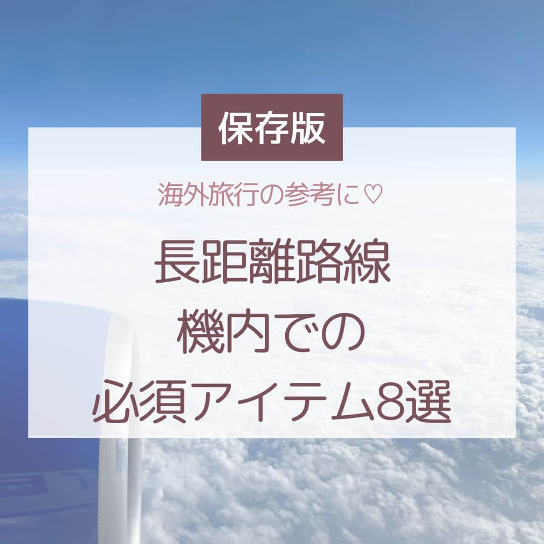 Skyticket.jpさんのインスタグラム写真 - (Skyticket.jpInstagram)「＼長距離路線✈️機内必須アイテム／  長距離の飛行機移動、何時間も機内にいるのでしっかり準備して快適な空の旅をしたいですよね！✨ 今回は機内に持っていくべき必須アイテムをご紹介いたします☝🏻  このほかにも、機内では入国カードの記載に滞在先のホテル名や住所・電話番号を書く必要があるので、滞在先情報は紙に書いたり携帯のメモに書いておいて、オフラインの状態でも確認ができるようにしておくことをおすすめします！これ、結構忘れがちで焦っちゃうことが多いんですよね👀💦  ちなみに国際線は、機内への液体物持ち込みに制限があります⚠️ 100ml(g)以下の容器に入った液体物で、容量1リットル以下のジッパーの付いた再封可能な透明プラスチック製袋に入れる必要があります。100ml以下の容器であったとしても、透明のプラスチック製袋に入っていない場合は持ち込みができないので注意してください！持ち込みに利用できる透明プラスチック製袋のサイズは縦20cm以下×横20cm以下となります。マチ付きの袋は容量が1リットルを超えてしまうので使用できません。お1人様1つのみ持ち込み可能です、ご注意を！！  出国審査を終えて制限区域内に入ったら、機内に持ち込む用の水分やお菓子を買って搭乗することをおすすめします🤗 もちろんこちらは上記の袋に入れる必要はございません👏🏻  ようやく海外旅行も再開してきて、ご予約も徐々に増えてきました🌏👜 この投稿はしっかり保存して、ご旅行前の確認に活用くださいね❣️  ————————————  日本からサンフランシスコへはユナイテッド航空で✈️💙  #sanfrancisco #skyticket #サンフランシスコ #サンフランシスコ旅行 #スカイチケット #卒業旅行 #海外旅行 #ユナイテッド航空 #UnitedAirlines #アメリカ旅行 #America #機内必須アイテム #長距離路線 #女子旅 #家族旅行  ______✈️skyticketとは？_______________ 国内/海外航空券、ホテル、レンタカー、高速バス、フェリーなどの旅行商品を、 スマホひとつで“かんたん検索・予約できる”総合旅行予約サイト。 複数会社の商品をまとめて比較できるため、“最安値”をひと目で見つけられます！  アプリダウンロード数は【計1,900万】を突破し、 多くの方の旅行アプリとしてお使いいただいています📱 お得なセールやキャンペーンも数多く開催中！ ぜひ旅のお供としてご利用くださいませ♪ _____________________________________」5月12日 18時11分 - skyticket.jp