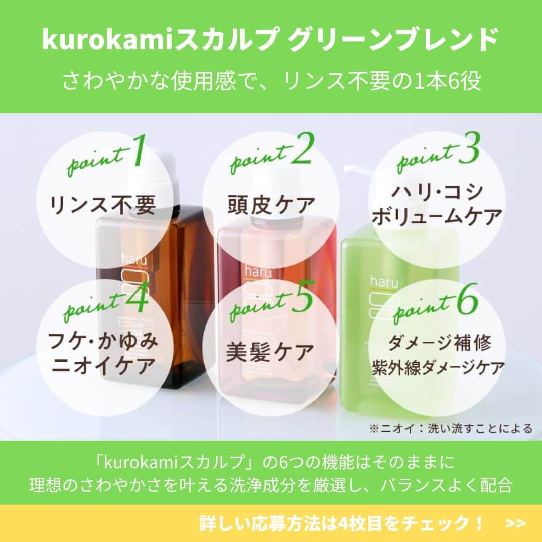 haru(ハル)さんのインスタグラム写真 - (haru(ハル)Instagram)「【フォロー＆いいねで応募完了！】 抽選で20名様に、新発売「kurokamiスカルプ グリーンブレンド」をプレゼント！  kurokamiスカルプ誕生から10年。 「べたつく地肌をさっぱり洗い上げたい」「頭皮のコンディションや季節に合わせてシャンプーを選びたい」。 そんなお客様のお声からharuの定番シャンプー「kurokamiスカルプ」シリーズにさわやかな洗い上がりのタイプが仲間入りしました♪  ぜひ皆さまからのご応募お待ちしております！！  《応募方法》 1.haruの公式Instagram（@haru_tennen100）をフォロー 2.この投稿にいいね♡ 3.抽選で20名様にkurokamiスカルプグリーンブレンドをプレゼント  《応募期間》 2023年5月12日(金)～2023年5月31日(水)23:59  《応募資格について》 ・日本国内にお住まいの方 ・当アカウントをフォロー、この投稿にいいねをいただいた方 ・公開アカウントの方（非公開アカウントは抽選対象外となります）  《個人情報の取り扱いについて》 応募者様からいただいた個人情報は、抽選、当選連絡、プレゼントの発送、及びそれに関わる連絡のためにのみ利用させていただきます。 なお、ご当選者様のプレゼント発送先として同一の住所や電話番号が複数登録された場合、ご登録された日時が一番早い宛先のみを有効とし、以降のご登録は無効とさせていただきますので、ご了承ください。  《当選について》 ・当選者は厳選なる抽選により決定いたします。 ・当選された方には6月上旬頃にDMにてご連絡を差し上げます。 お手数ですが、必ずDMで連絡が出来るよう設定をお願いいたします。  《その他お願い》 ・お電話、メール等での応募はお受付できかねます。 ・抽選および当選結果などに関するお問い合わせには応じかねます。  #kurokamiスカルプ #グリーンブレンド  #haruのある生活 #ツヤ髪 #艶髪 #美髪 #美髪ケア #頭皮ケア #ダメージケア #ヘアケアグッズ #エイジングケア #ココロハレル #haruシャンプー #美容 #おうち美容 #おうち時間 #インスタキャンペーン #フォローキャンペーン #プレゼントキャンペーン #プレゼントキャンペーン実施中 #プレゼント企画 #フォローいいねキャンペーン #さわやか #さっぱり #ベタつき #ニオイ #すっきり #シトラスの香り #10周年 #シリーズ」5月12日 18時12分 - haru_tennen100