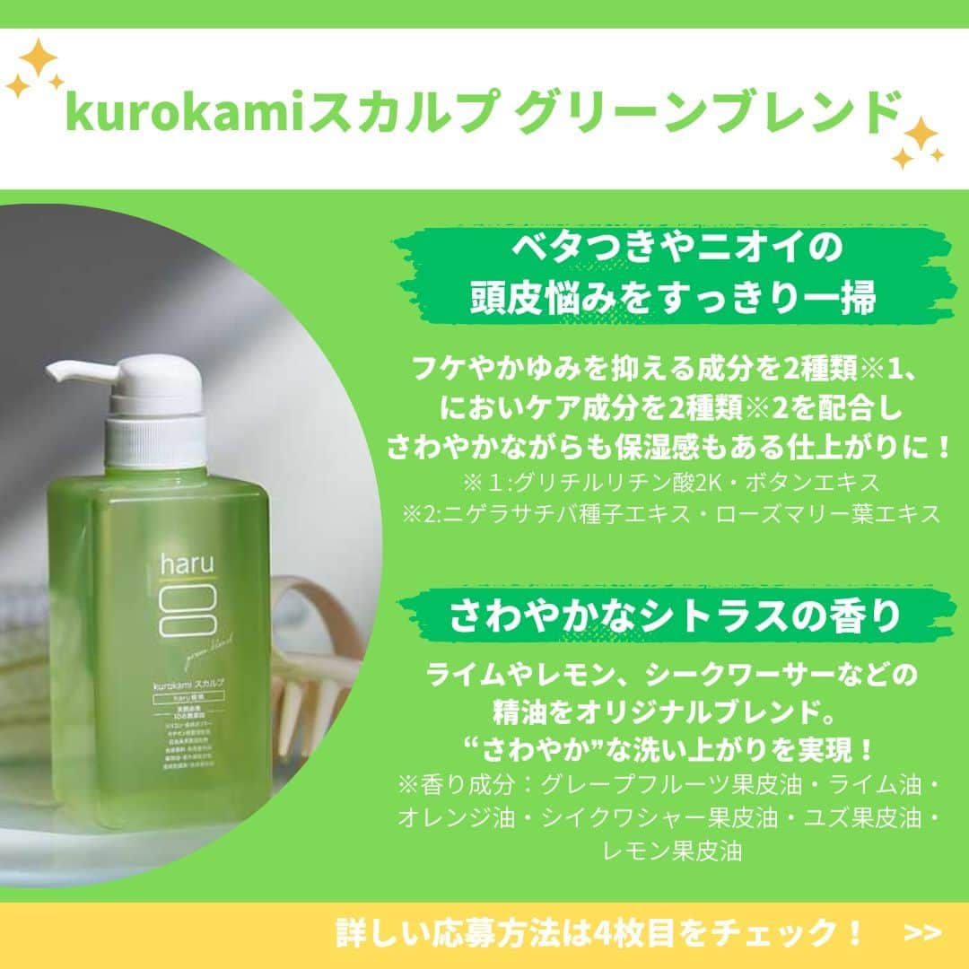 haru(ハル)さんのインスタグラム写真 - (haru(ハル)Instagram)「【フォロー＆いいねで応募完了！】 抽選で20名様に、新発売「kurokamiスカルプ グリーンブレンド」をプレゼント！  kurokamiスカルプ誕生から10年。 「べたつく地肌をさっぱり洗い上げたい」「頭皮のコンディションや季節に合わせてシャンプーを選びたい」。 そんなお客様のお声からharuの定番シャンプー「kurokamiスカルプ」シリーズにさわやかな洗い上がりのタイプが仲間入りしました♪  ぜひ皆さまからのご応募お待ちしております！！  《応募方法》 1.haruの公式Instagram（@haru_tennen100）をフォロー 2.この投稿にいいね♡ 3.抽選で20名様にkurokamiスカルプグリーンブレンドをプレゼント  《応募期間》 2023年5月12日(金)～2023年5月31日(水)23:59  《応募資格について》 ・日本国内にお住まいの方 ・当アカウントをフォロー、この投稿にいいねをいただいた方 ・公開アカウントの方（非公開アカウントは抽選対象外となります）  《個人情報の取り扱いについて》 応募者様からいただいた個人情報は、抽選、当選連絡、プレゼントの発送、及びそれに関わる連絡のためにのみ利用させていただきます。 なお、ご当選者様のプレゼント発送先として同一の住所や電話番号が複数登録された場合、ご登録された日時が一番早い宛先のみを有効とし、以降のご登録は無効とさせていただきますので、ご了承ください。  《当選について》 ・当選者は厳選なる抽選により決定いたします。 ・当選された方には6月上旬頃にDMにてご連絡を差し上げます。 お手数ですが、必ずDMで連絡が出来るよう設定をお願いいたします。  《その他お願い》 ・お電話、メール等での応募はお受付できかねます。 ・抽選および当選結果などに関するお問い合わせには応じかねます。  #kurokamiスカルプ #グリーンブレンド  #haruのある生活 #ツヤ髪 #艶髪 #美髪 #美髪ケア #頭皮ケア #ダメージケア #ヘアケアグッズ #エイジングケア #ココロハレル #haruシャンプー #美容 #おうち美容 #おうち時間 #インスタキャンペーン #フォローキャンペーン #プレゼントキャンペーン #プレゼントキャンペーン実施中 #プレゼント企画 #フォローいいねキャンペーン #さわやか #さっぱり #ベタつき #ニオイ #すっきり #シトラスの香り #10周年 #シリーズ」5月12日 18時12分 - haru_tennen100