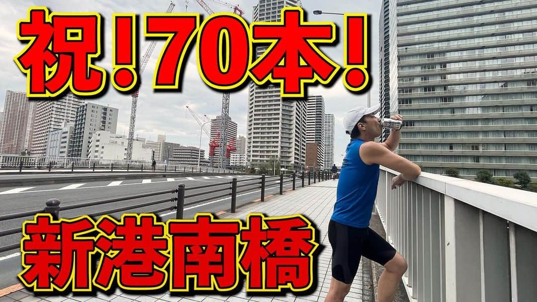 加山徹のインスタグラム：「【全力橋】ついに70本達成！「新港南橋」公開！  https://youtu.be/K_RNYiLwwSk  #youtube #加山道 #全力橋 #zenryokubashi  #加山徹 #新港南橋 #70本 #アサヒスーパードライ」