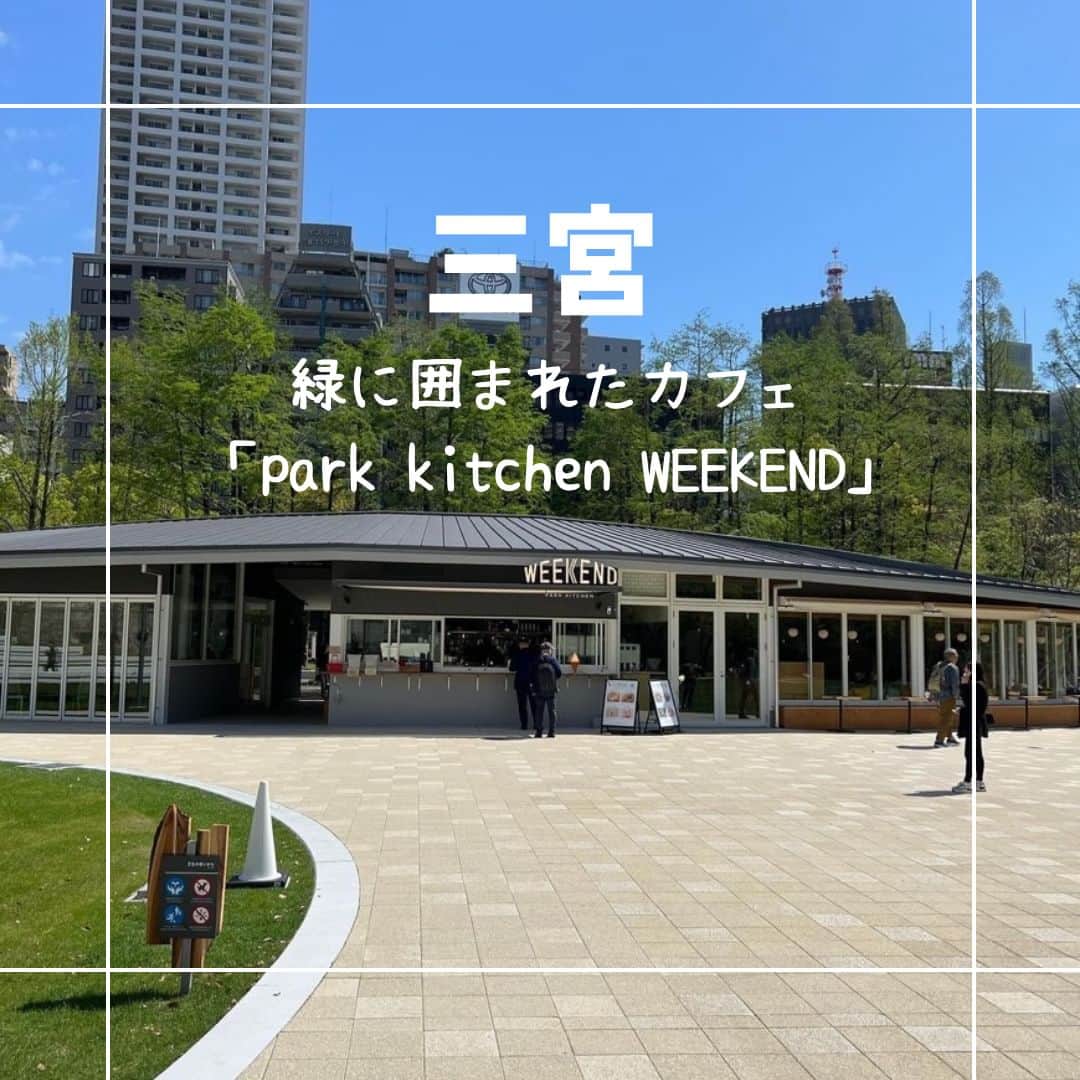 神戸学院大学さんのインスタグラム写真 - (神戸学院大学Instagram)「. \大学周辺オススメのカフェ🍽️/  今回ご紹介するのは、2023年4月7日にリニューアルオープンした東遊園地の「park kitchen WEEKEND」さんです🏞️  ビルが建ち並ぶ三宮の中で緑に癒されながらイタリアンを楽しむことが出来ます🌳  三宮でゆったりデートにもおすすめです✨  神戸の中心にある憩いの場にぜひ足を運んでみてください！ ----------------------------------------------- 📍アクセス 兵庫県神戸市中央区加納町6丁目4-1 各線三宮駅より徒歩8分  🕛営業時間 Take-out : 10:00-21:00 Lunch time: 11:30-14:30 Cafe time : 14:30-17:00 Dinner time : 17:00-22:00(L.O. 21:00) 年末年始を除き無休 -----------------------------------------------  --------------------------------⠀ ⠀ 神戸学院大学のアカウントでは 学生が実際に撮影した等身大の情報を公開中✍️ @kobegakuin_university_koho ぜひフォローして応援お願いします📣 ⠀ -------------------------------- ⠀ #神戸学院大学 #学生広報サポーター #神戸学院学生広報グループ #辻ゼミナール #ブランディング研究会 #神戸学院 #神戸学院大 #kobegakuin #kobegakuinuniversity #三ノ宮カフェ #三ノ宮ランチ #三宮カフェ #三宮ランチ #神戸ランチ #神戸カフェ #東遊園地カフェ #東遊園地ランチ #東遊園地 #parkkitchenweekend #三宮イタリアン #神戸イタリアン #三宮デート #神戸デート #大学生 #大学生活 #大学紹介 #受験生とつながりたい #大学生の日常 #受験生応援」5月12日 20時00分 - kobegakuin_university_koho