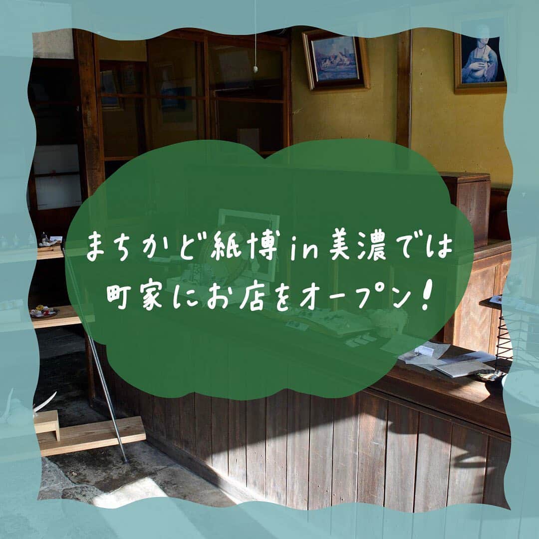 のインスタグラム：「【町家の中で紙ものの魅力を味わおう！/ まちかど紙博 in 美濃 2023.7.8-9】 「まちかど紙博 in 美濃」の会場“うだつの上がる町並み”。今回はそこに軒を連ねる歴史ある町家に、作り手たちがお店を構えます！　風情あふれる町家の雰囲気と合わさって、普段とは違った紙ものの魅力を発見できるかも！　ぜひ会場の様々な町家を巡って、お買い物を楽しんでくださいね。  ▶︎紙博の詳細はプロフィール下のハイライト「まちかど紙博 in 美濃」からチェック！  ーーーーーーーーー  【「まちかど紙博 in 美濃」開催概要】  ［日程］2023年7月8日（土）、9日（日） ［会場］岐阜県美濃市うだつの上がる町並み ［入場料］無料  #手紙社 #紙博 #まちかど紙博#紙もの #イベント#うだつの上がる町並み#美濃 #散歩 #tegamisha #kamihaku #paperlover #paperlovers」