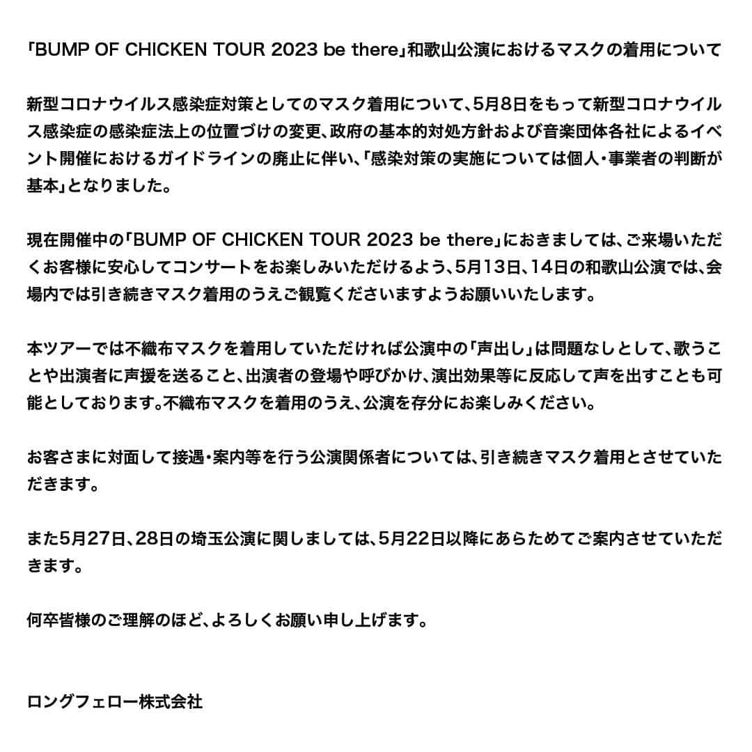 BUMP OF CHICKENのインスタグラム：「「BUMP OF CHICKEN TOUR 2023 be there」和歌山公演におけるマスクの着用についてのご案内になります。」