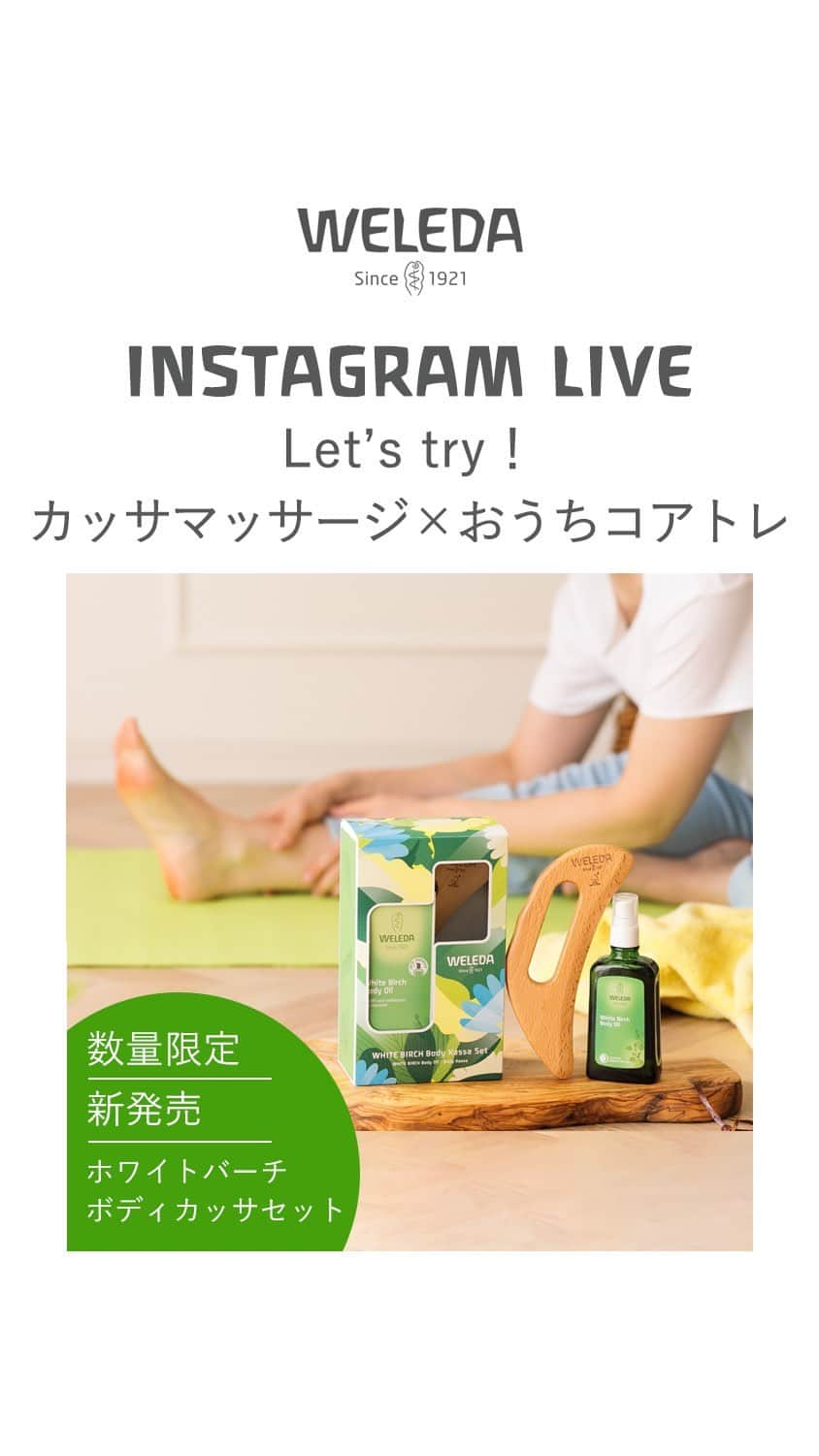 ヴェレダ Weleda Japanのインスタグラム：「【Let’s try！カッサマッサージ×おうちコアトレ ｜ インスタライブ】  本日、5/12(金)～  《  #ホワイトバーチボディカッサセット 》が 数量限定で全国新登場！  こちらのセットを効果的にお使いいただくために Tryしていただきたい  ╭━━━━━━━━━━━━━╮ 　　 　　コアトレーニング 　　マッサージ  ╰━━━━━━━━━━━━━╯  を、皆さんで一緒にTryするレッスン形式でお届けします！  コロナ禍で運動量が減り、「体幹」＝カラダの軸が 緩んでしまったという方が増えています！  そう感じてらっしゃる方も多いのではないでしょうか？  カラダが歪んでしまうと、冷えやむくみの原因となり 巡りが悪くなってしまいます。  結果、自分史上最低ボディラインに・・・  健康的で、魅力的なボディつくりのため AYAさん @aya_fitness 考案の トレーニングで姿勢や巡りを助ける「体幹」を鍛え カッサを使ったマッサージでスッキリと「流す」ケアを 始めましょう！  ご自宅のすきま時間にできてしまう 簡単で効果的な方法ですので、ぜひTryくださいね。  ホワイトバーチボディカッサセットと一緒に ココロとカラダ、動き出そう！  ▼その他のマッサージ方法は、Youtubeにて公開中！ https://www.youtube.com/@_weledajapan9601/videos  —----  プレゼントのご応募は、こちらのアーカイブにコメントを お願いします！皆さまのコメント、お待ちしております！  —---  ■ホワイトバーチボディカッサセット＜数量限定＞ ---------------------------------------------- ＜セット内容＞　￥5,500（税込） ー ホワイトバーチ ボディオイル ー 木製ボディカッサ ----------------------------------------------  ー #ホワイトバーチボディオイル 肌を引き締める白樺エキスを配合したボディマッサージ用オイル。 なめらかで、ハリのある健康的な肌を保ちます。  ー 木製ボディカッサ 伝統的なカッサを、肌にやさしい木製にアレンジ。 肌表面をなめらかに流すのはもちろん、 押したり叩いたり様々な使い方ができます。  ー メソッドリーフレット ホワイトバーチボディオイルとボディカッサのマッサージメソッドの リーフレット。  ＜おすす目の使用法＞ ボディオイルは手で温めながら伸ばしていくことで、香りも広がり浸透（角質層まで）しやすくなります。深呼吸をしながら、マッサージをすることで、体も心も開放していきましょう。  製品詳細＆直営店一覧は、プロフィール（@weleda_japan）リンクより。  #ヴェレダ #WELEDA #オーガニック #オーガニックコスメ #植物療法 #シュタイナー #ホリスティック #オーガニックオイル #オイル美容 #ボディオイル #アロマオイル #保湿オイル #セルフマッサージ #アロマのある生活 #ホワイトバーチ #むくみ取り #デトックス #クリーンビューティー #ホワイトバーチのある生活  #AYA #コアトレ #カッサ #二の腕引き締め #脚やせマッサージ #太ももダイエット #美脚美尻 #organiccosmetics#유기농」