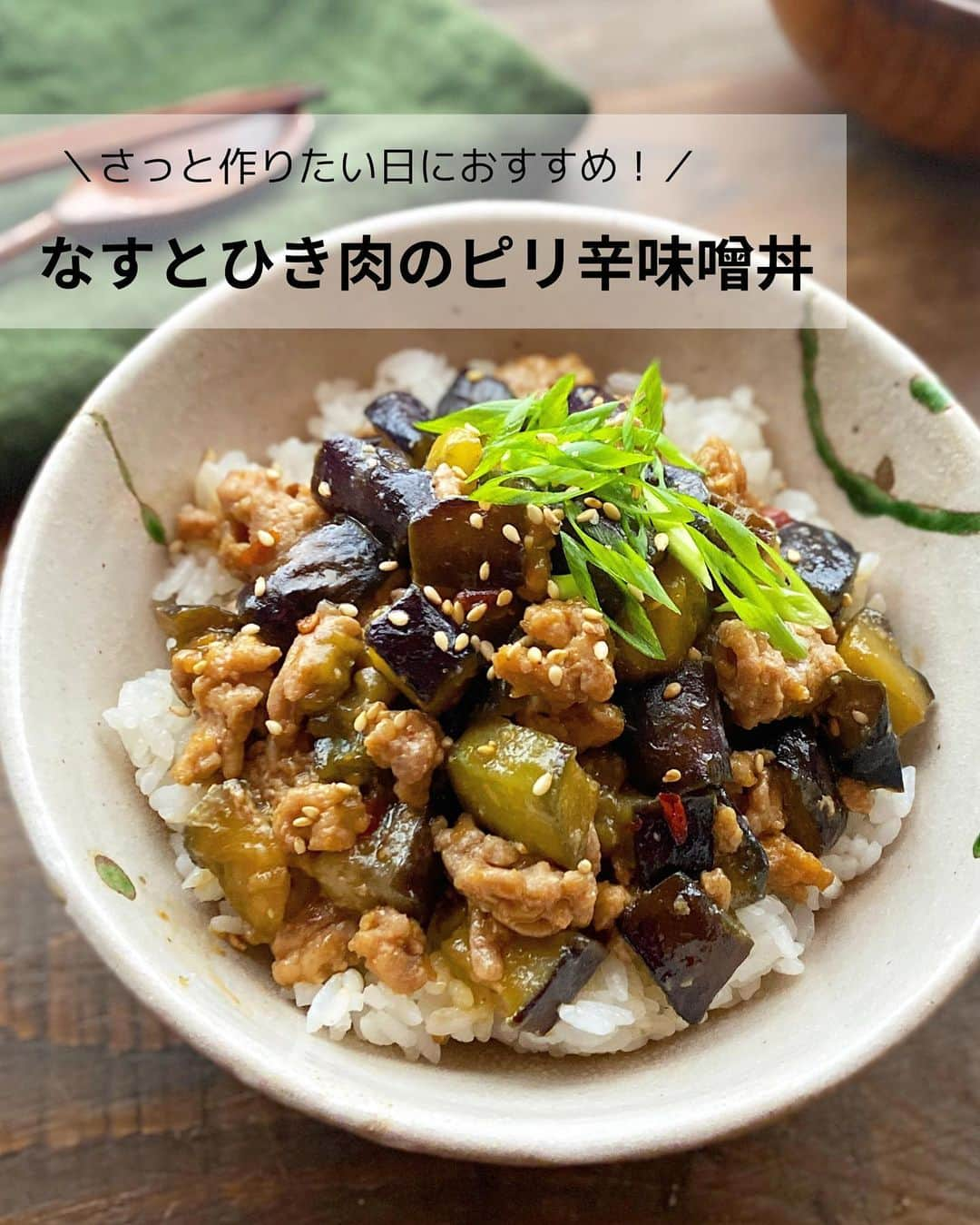 るみのインスタグラム：「・ 今日のレシピ  ＼さっと作りたい日におすすめ！／ 『なすとひき肉のピリ辛味噌丼』  さっと作りたい日におすすめな丼！ お昼ご飯や帰宅が遅くなってからでも簡単に作れてお財布にもやさしいのって助かりますよね。 調味料もとても簡単配合になっています！  なすを切ったらそのままフライパンへGO！ 後はさっと炒めていくだけ！ 時間がない時にでもすぐ作れるレシピです。  濃いめのピリ辛な味付けで、ご飯がどんどんすすんじゃいます。 卵好きさんは卵黄をのせるのもおすすめですよ！ マイルドな仕上がりがたまりません。 よかったらお試ししてみてくださいね。  また、こちらご飯だけではなく、うどんやそうめんにかけるのもおすすめです！ ・ 【材料】2人分 豚ひき肉…150g なす…2本(250g) サラダ油…大さじ2 A  味噌・酒・みりん・砂糖…各大さじ1と1/2 A  醤油…大さじ1/2 A  豆板醤…小さじ1 ごま油…小さじ1 温かいご飯…丼2杯分 小ねぎ…適量 白いりごま…適量 ・ 【作り方】 ①Aは混ぜ合わせておく。なすは1.5〜2㎝角に切る。  ②フライパンにサラダ油となすを入れて、油をなす全体に絡ませてから火にかけ、中火で4〜5分炒める。  ③なすがしんなりしてきたらフライパンの端に寄せ、豚ひき肉を加えて炒める。(なすも様子をみながら時々返し炒める)  ④ひき肉に7〜8割程度火が通ったら全体に混ぜながら炒め合わせ、ひき肉に火が通ったらAを加えて煮絡め、仕上げにごま油を回しかける。  ⑤器に温かいご飯をよそい、4をのせ、斜め切りにした小ねぎ、白いりごまをちらす。 ・ 今日のpoint☝️ ●なすは切ってすぐ炒めるためアク抜きをしていません。焼くまでに時間を置く場合は水にさらしてください。また、なすを炒める前に表面を油でコーティングしておくと、余分な油を吸いづらくなります。  ●豆板醤はお好みの量で調節していただいて大丈夫です。辛みが苦手な方はなしでも◎  ●今回はご飯にかけましたが、うどんやそうめんなどにあわせていただいても美味しいです。  ●卵黄トッピングもおすすめです。また、しっかりとした味付けになっています。薄味が好みの方は分量よりも少しずつやや控めでお作りください。 ・ ・ ◇レシピの検索、保存は、 レシピサイト @recipe.nadia からできます。 詳しい工程写真付き、作り方のポイントなど掲載しておりますのでこちらをご覧ください。 ☆Nadia  ID  460301 ・ ・ ・ ✼ •• ┈┈┈┈┈┈┈┈┈┈┈┈ •• ✼ 著書📕『るみのささっと和食』 2022年5月31日発売 出版社／ワン・パブリッシング  ※全国書店、Amazon、楽天ブックスにてご購入できます。  ※詳しくは @ru.ru_rumi  プロフィールリンクからご覧いただけます。 ✼ •• ┈┈┈┈┈┈┈┈┈┈┈┈ •• ✼ ・ ・ ・ #レシピ本 #るみのささっと和食　 #NadiaArtist #Nadia #Nadiaレシピ  #なすレシピ #ひき肉レシピ #肉味噌 #ワンパンレシピ #時短レシピ #簡単レシピ #節約レシピ #手作りごはん #簡単ごはん #和食ごはん #和食レシピ #おかずレシピ #献立 #料理本 #フーディーテーブル #おうちごはん #おうちごはんlover #マカロニメイト」