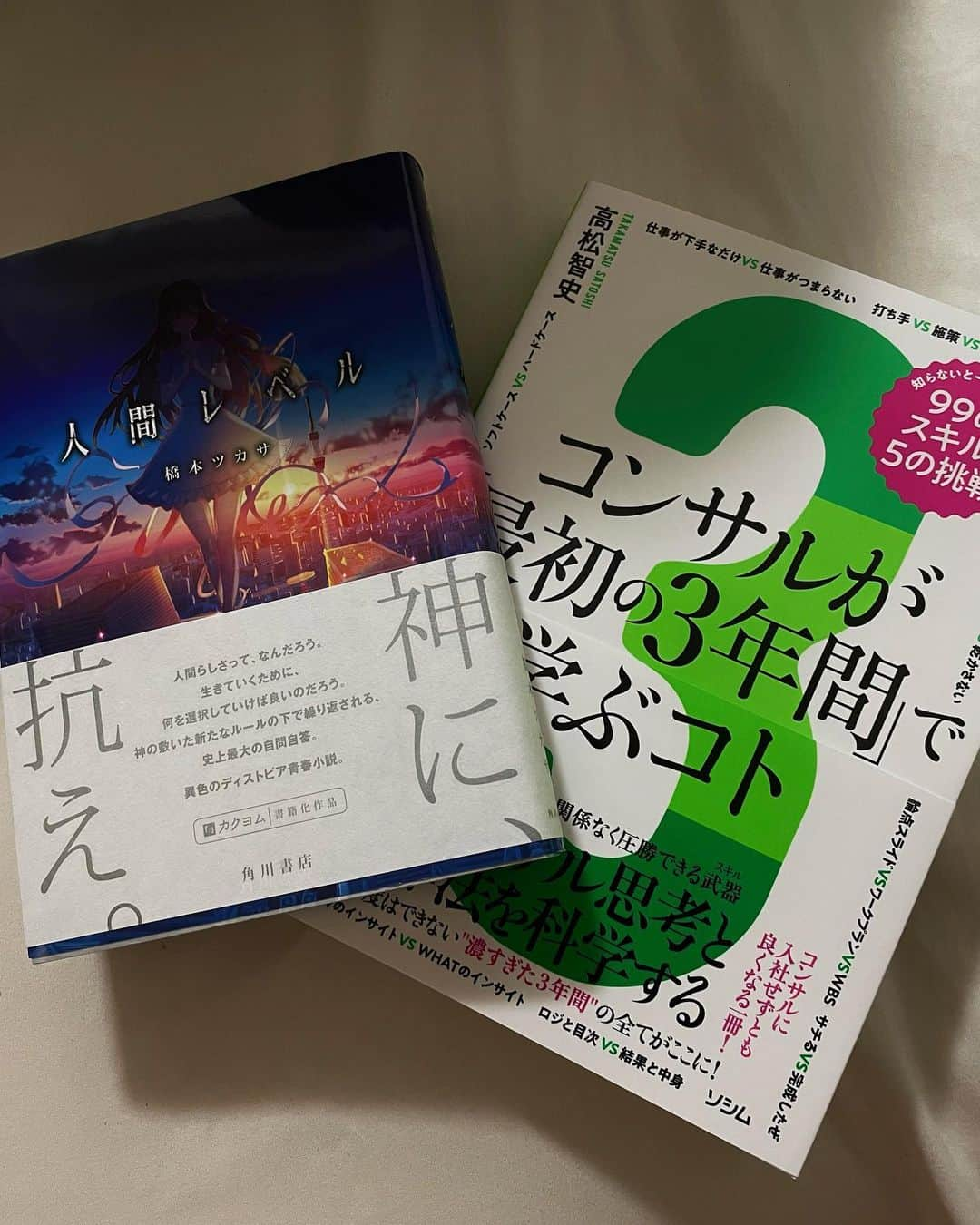 張織慧さんのインスタグラム写真 - (張織慧Instagram)「華金の帰り道に本屋さん寄ってきたらめちゃくちゃ面白そうなの発見😎  「冒険の書」も欲しかったけど、1ヶ月2冊と決めているので断念🥲  仕事に使えそうな本も買ってきた けど、そういえば職場に本大量にあるからそこから拝借してくればよかった💦 まあ自分で買った方がモチベ上がるからいっか！！！って感じでテンション爆上がりです   #本 #コンサルが最初の3年間で学ぶコト  #冒険の書 #人間レベル #仕事  #フォロー #コメント大歓迎  #本好きな人と繋がりたい」5月12日 20時58分 - sui__1822