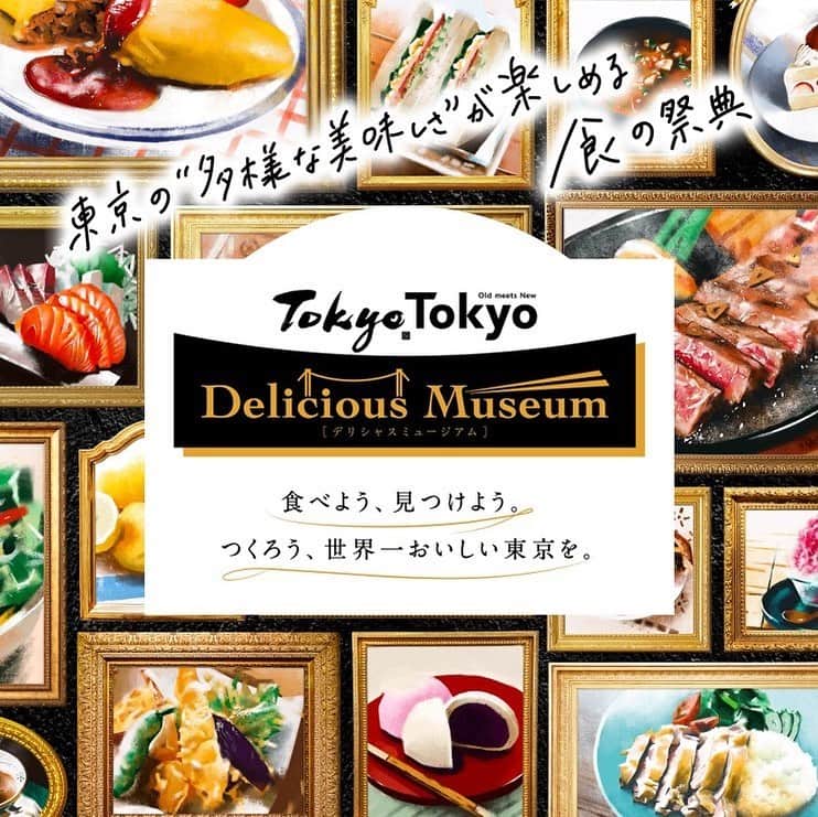 のインスタグラム：「【5/19-21開催！『Tokyo Tokyo Delicious Museum 2023』】  5/19(金)〜5/21(日)に開催される、世界に類を見ないトップレベルの“多様な美味しさ”が詰まった進化しつづける街、“東京の食“の魅力を発信するイベント、『Tokyo Tokyo Delicious Museum 2023』にホテルニューオータニが出店いたします。  この機会にぜひお立ち寄りください。  『Tokyo Tokyo Delicious Museum 2023』 ■ステートメント：“食べよう、見つけよう。つくろう、世界一おいしい東京を。” ■2023年イベントテーマ：“Fun to EAT” ■有明会場コンセプト：“Chef’s LIVE FES！”  ■有明会場 開催日程： 5月19日（金）11:00～21:30 5月20日（土）11:00～21:30 5月21日（日）11:00～18:30  ■有明会場 開催場所：東京都江東区有明　シンボルプロムナード公園内（石と光の広場）  ■有明会場 アクセス： 新宿駅→JR埼京線＞＞りんかい線→国際展示場駅（約27分） 東京駅→上野東京ライン・JR山手線・JR横須賀線→新橋駅→ゆりかもめ→有明駅（約28分） 池袋駅→JR埼京線＞＞りんかい線→国際展示場駅（約31分）  ■プロデューサー： 本田直之（レバレッジコンサルティング株式会社 代表取締役CEO） 村上千砂（フードプランナー/料理人） 柏原光太郎（「日本ガストロノミー協会」会長） 北村美香（フードライター＆エディター） 高橋綾子（フードパブリシスト）」
