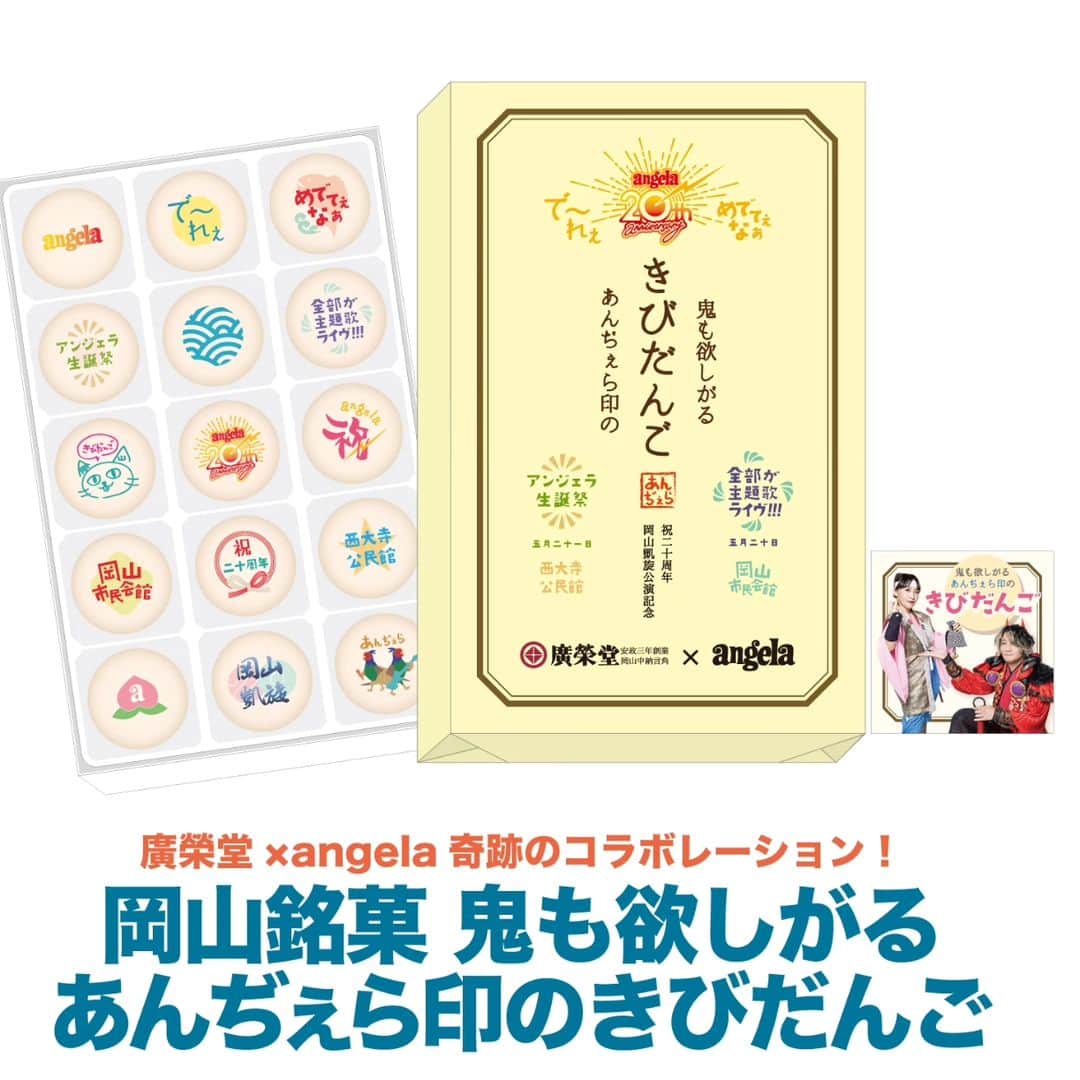 atsukoのインスタグラム：「岡山凱旋ライブ、会場限定で angela印のきびだんご発売します(๑´ڡ`๑)🍡 私が描いた猫のイラストのものもあるよw ステッカー付き！ お土産にぜひ！  #angela_jpn #angela_20th #廣榮堂 #岡山 #atsuko」
