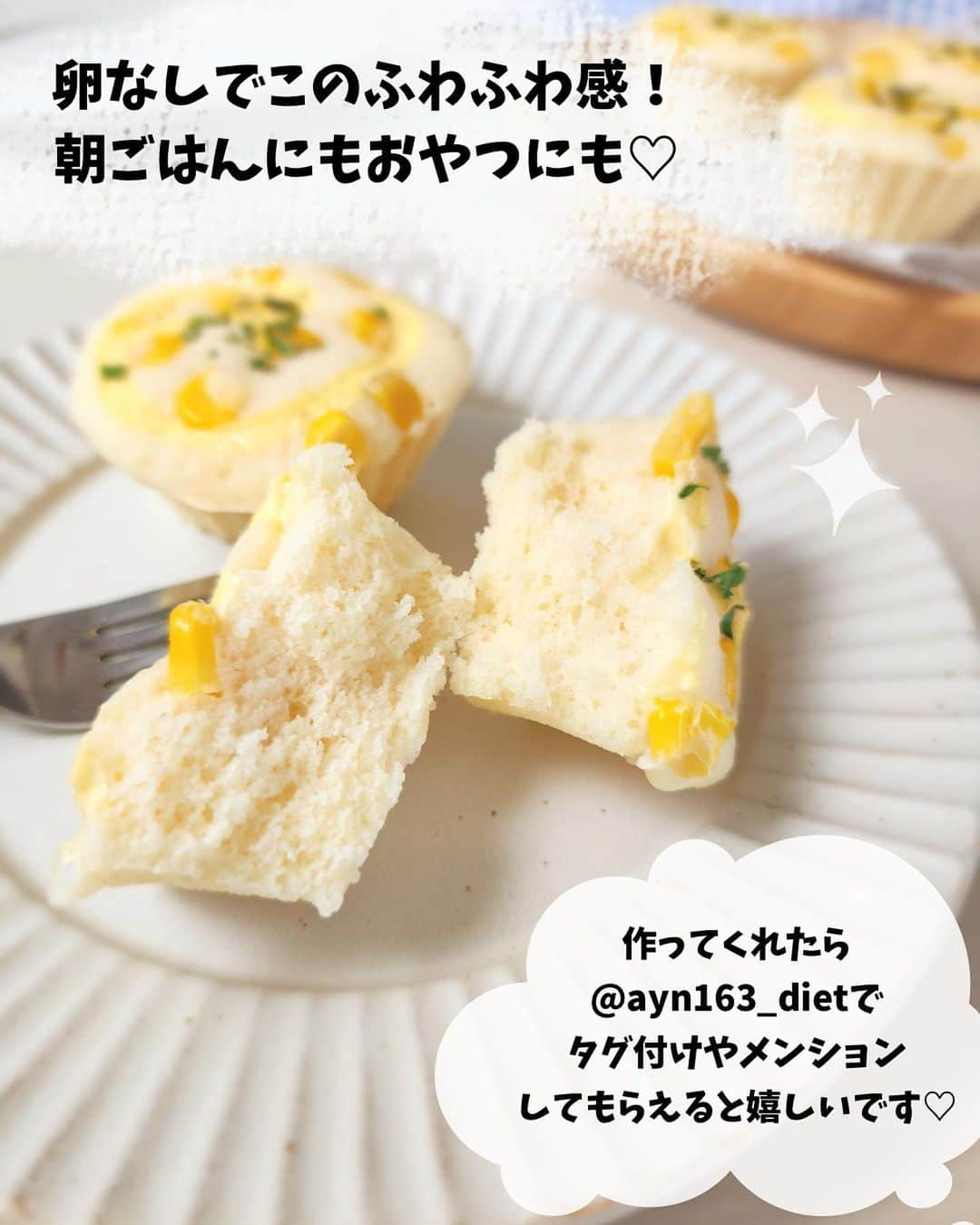 あやのさんのインスタグラム写真 - (あやのInstagram)「こんばんは🥰💕⠀ ⠀ 大好評だった米粉のチョコ蒸しパンに続き、めちゃくちゃ美味い蒸しパンできました🤭❤⠀ みんな大好きマヨコーン蒸しパン🤤💕⠀ ⠀ 少し塩気のあるふわもちの蒸しパンに⠀ しゃきしゃきコーンがたまらない〜💛🌽⠀ ⠀ 米粉×おからパウダーで満足感もばっちりです◎✨⠀ ぱぱっとできちゃうから朝ごはんにも☀️🌱⠀ ⠀ 今回も卵なしで作ったのでとってもお財布にも優しいです🙌💕⠀ ⠀ 米粉は共立のお米の粉orパン用ミズホチカラがおすすめです♩⠀ 他の商品だと膨らみが悪かったり⠀ モチモチ感がかなり強めに仕上がったりすることがあります🙈⠀ ⠀ とーっても簡単なのでぜひぜひ作ってみてくださいね🥰💕  #ダイエット  #ダイエットレシピ  #ダイエット料理  #ヘルシーレシピ  #ヘルシーおやつ  #米粉レシピ  #米粉蒸しパン  #米粉パン  #蒸しパン  #蒸しパンレシピ #マヨコーン  #マヨコーンパン  #コーンマヨ  #コーンマヨパン」5月12日 21時41分 - ayn163_diet