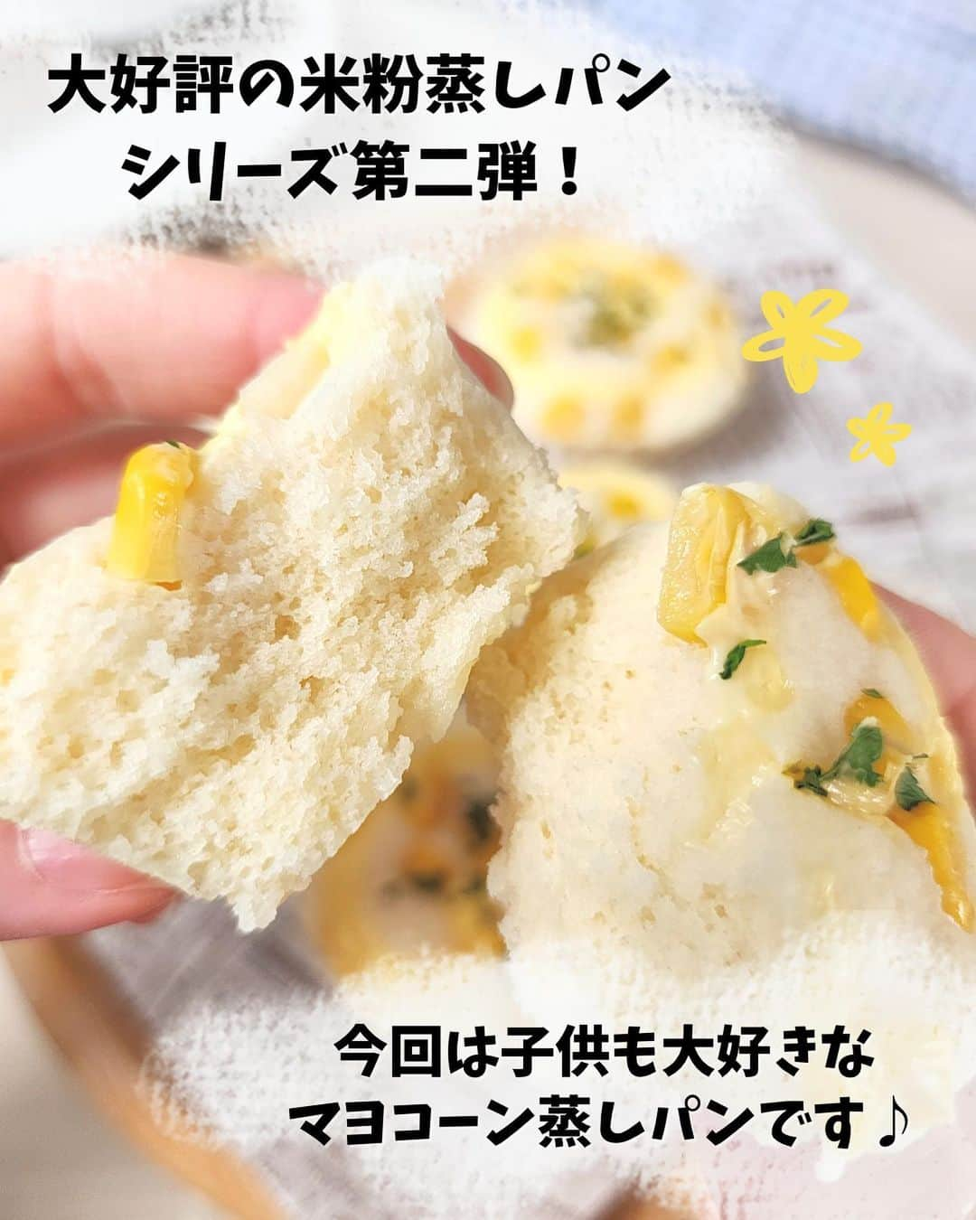 あやのさんのインスタグラム写真 - (あやのInstagram)「こんばんは🥰💕⠀ ⠀ 大好評だった米粉のチョコ蒸しパンに続き、めちゃくちゃ美味い蒸しパンできました🤭❤⠀ みんな大好きマヨコーン蒸しパン🤤💕⠀ ⠀ 少し塩気のあるふわもちの蒸しパンに⠀ しゃきしゃきコーンがたまらない〜💛🌽⠀ ⠀ 米粉×おからパウダーで満足感もばっちりです◎✨⠀ ぱぱっとできちゃうから朝ごはんにも☀️🌱⠀ ⠀ 今回も卵なしで作ったのでとってもお財布にも優しいです🙌💕⠀ ⠀ 米粉は共立のお米の粉orパン用ミズホチカラがおすすめです♩⠀ 他の商品だと膨らみが悪かったり⠀ モチモチ感がかなり強めに仕上がったりすることがあります🙈⠀ ⠀ とーっても簡単なのでぜひぜひ作ってみてくださいね🥰💕  #ダイエット  #ダイエットレシピ  #ダイエット料理  #ヘルシーレシピ  #ヘルシーおやつ  #米粉レシピ  #米粉蒸しパン  #米粉パン  #蒸しパン  #蒸しパンレシピ #マヨコーン  #マヨコーンパン  #コーンマヨ  #コーンマヨパン」5月12日 21時41分 - ayn163_diet