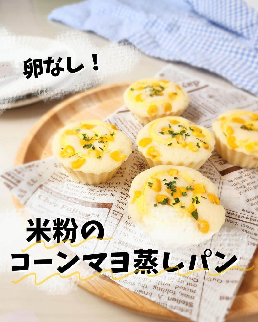 あやののインスタグラム：「こんばんは🥰💕⠀ ⠀ 大好評だった米粉のチョコ蒸しパンに続き、めちゃくちゃ美味い蒸しパンできました🤭❤⠀ みんな大好きマヨコーン蒸しパン🤤💕⠀ ⠀ 少し塩気のあるふわもちの蒸しパンに⠀ しゃきしゃきコーンがたまらない〜💛🌽⠀ ⠀ 米粉×おからパウダーで満足感もばっちりです◎✨⠀ ぱぱっとできちゃうから朝ごはんにも☀️🌱⠀ ⠀ 今回も卵なしで作ったのでとってもお財布にも優しいです🙌💕⠀ ⠀ 米粉は共立のお米の粉orパン用ミズホチカラがおすすめです♩⠀ 他の商品だと膨らみが悪かったり⠀ モチモチ感がかなり強めに仕上がったりすることがあります🙈⠀ ⠀ とーっても簡単なのでぜひぜひ作ってみてくださいね🥰💕  #ダイエット  #ダイエットレシピ  #ダイエット料理  #ヘルシーレシピ  #ヘルシーおやつ  #米粉レシピ  #米粉蒸しパン  #米粉パン  #蒸しパン  #蒸しパンレシピ #マヨコーン  #マヨコーンパン  #コーンマヨ  #コーンマヨパン」