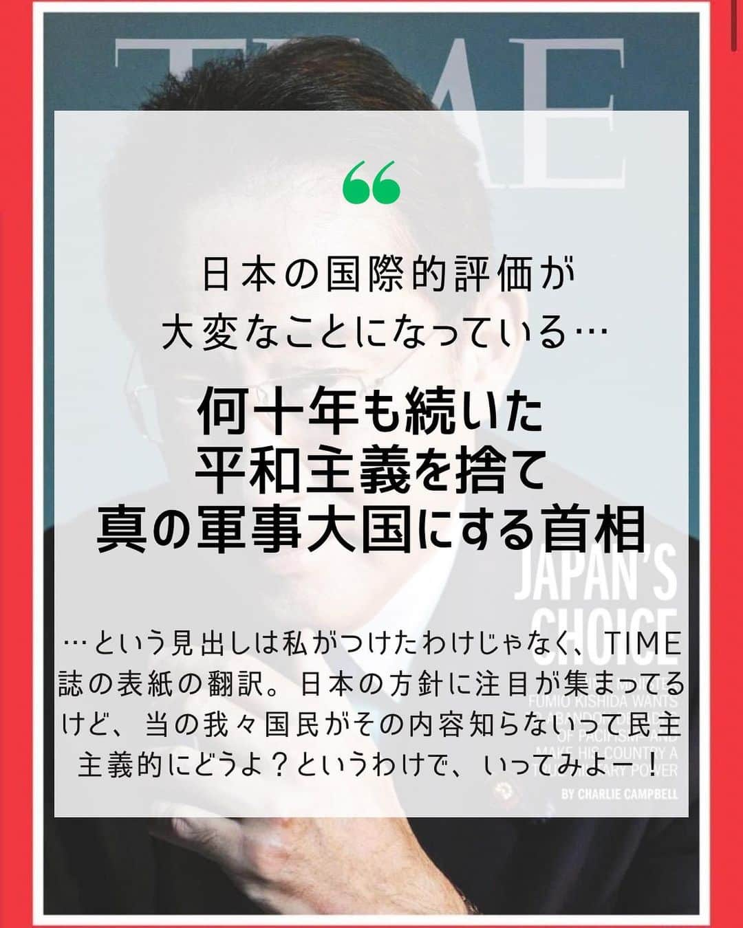 大石あやかさんのインスタグラム写真 - (大石あやかInstagram)「Hi,there🌱今日は防衛など？の話題📡 ストーリーのアンケートで #解釈改憲  #集団的自衛権 について 『知らない╱よく分からない』的な声が大きくて、『ガーーン😵』ってなってた矢先に、この『TIME誌』の話題が出てきてたので、取り上げたよ👍  ╱ 日本を民主主義国家というなら コレ（集団的自衛権、兵器の輸出、立憲主義の無視）をやってる政治を許してる時点で、私たち国民の責任で、戦争支援ダイスキ日本人🎌💕  ……ってことになってしまうんじゃよ  ╲  とうことで、考えてみたい😭 《なんでこんなことになった⁉️》 契機は2014年の安倍政権時代…  閣議決定を濫発して、言い換え】によって誤魔化して 平和憲法でNGとされてることを やりまくってきた悪夢の政権……  『周辺国の脅威が…なら、 #個別的自衛権 で対応可能だから、 #交戦権 を認めていく必要はないの😭💦👈イミフだったら調べておくれ。 憲法を変えなくても、捻じ曲げてる。 学者たちも、国民も反対してる。 憲法は国のあるべき姿、理念だから 政権が好き勝手にニュアンス変えちゃいけないのに……！！  そのへんは  #檻の中のライオン  #檻を壊すライオン  よかったらお勉強してね✋  ♪︎*:*♪︎*:*♪︎*:*♪︎*:*♪︎*:*♪︎*:*♪︎*:*♪︎*:*♪︎  あとは、マスメディア専攻だった私は、【#表現の自由、 #報道の自由】に ついても言いたいことあるんだわ  ╱ 一国家の首相が、海外の雑誌社に クレーム入れて、圧力で見出しを変え こくさせた  これってかなり恥ずかしい（民度）ってことなんです  ╲  今から8年前、フランスでは #シャルリエブド襲撃事件 （ムハンマドの風刺画を掲載した新聞社が、ムスリムに襲撃され、連続テロが起こった流れ）をキッカケに、約370万人が《表現の自由を守れ》ってデモが起こった✊🌈  国際社会では、表現の自由って 介入されずに守られるべき権利なの。  だから今回のことは【圧力でどうにかしてるこの国】ってのが、世界に丸バレになってしまったということでもあるの……😰  私たちがボーッと、バラエティ番組やスポーツ観てる間に、メディアと政治の癒着もズブズブ進んでるわけで、大手メディアには全部圧力かかってると思っておいたほうがよくて。  ソレの体質を変えるのも、私たちの意識の持ちよう🔥  まずは知る╱話せる くらいまで、一人一人がレベルupしていきましょう💎」5月12日 22時03分 - indigo_ayaka