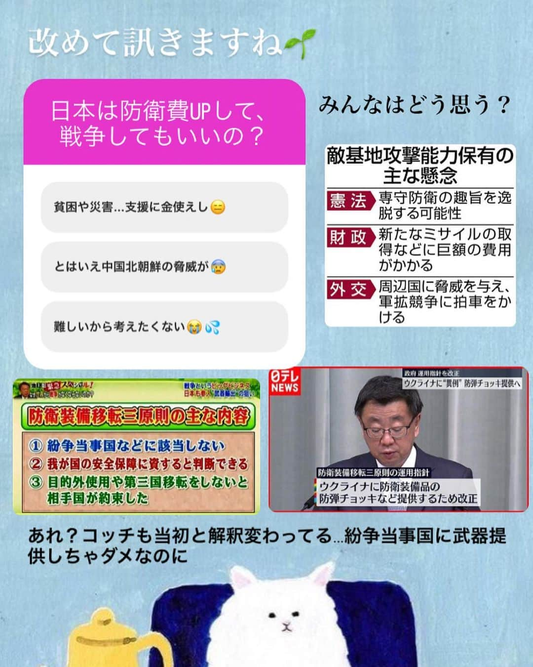 大石あやかさんのインスタグラム写真 - (大石あやかInstagram)「Hi,there🌱今日は防衛など？の話題📡 ストーリーのアンケートで #解釈改憲  #集団的自衛権 について 『知らない╱よく分からない』的な声が大きくて、『ガーーン😵』ってなってた矢先に、この『TIME誌』の話題が出てきてたので、取り上げたよ👍  ╱ 日本を民主主義国家というなら コレ（集団的自衛権、兵器の輸出、立憲主義の無視）をやってる政治を許してる時点で、私たち国民の責任で、戦争支援ダイスキ日本人🎌💕  ……ってことになってしまうんじゃよ  ╲  とうことで、考えてみたい😭 《なんでこんなことになった⁉️》 契機は2014年の安倍政権時代…  閣議決定を濫発して、言い換え】によって誤魔化して 平和憲法でNGとされてることを やりまくってきた悪夢の政権……  『周辺国の脅威が…なら、 #個別的自衛権 で対応可能だから、 #交戦権 を認めていく必要はないの😭💦👈イミフだったら調べておくれ。 憲法を変えなくても、捻じ曲げてる。 学者たちも、国民も反対してる。 憲法は国のあるべき姿、理念だから 政権が好き勝手にニュアンス変えちゃいけないのに……！！  そのへんは  #檻の中のライオン  #檻を壊すライオン  よかったらお勉強してね✋  ♪︎*:*♪︎*:*♪︎*:*♪︎*:*♪︎*:*♪︎*:*♪︎*:*♪︎*:*♪︎  あとは、マスメディア専攻だった私は、【#表現の自由、 #報道の自由】に ついても言いたいことあるんだわ  ╱ 一国家の首相が、海外の雑誌社に クレーム入れて、圧力で見出しを変え こくさせた  これってかなり恥ずかしい（民度）ってことなんです  ╲  今から8年前、フランスでは #シャルリエブド襲撃事件 （ムハンマドの風刺画を掲載した新聞社が、ムスリムに襲撃され、連続テロが起こった流れ）をキッカケに、約370万人が《表現の自由を守れ》ってデモが起こった✊🌈  国際社会では、表現の自由って 介入されずに守られるべき権利なの。  だから今回のことは【圧力でどうにかしてるこの国】ってのが、世界に丸バレになってしまったということでもあるの……😰  私たちがボーッと、バラエティ番組やスポーツ観てる間に、メディアと政治の癒着もズブズブ進んでるわけで、大手メディアには全部圧力かかってると思っておいたほうがよくて。  ソレの体質を変えるのも、私たちの意識の持ちよう🔥  まずは知る╱話せる くらいまで、一人一人がレベルupしていきましょう💎」5月12日 22時03分 - indigo_ayaka