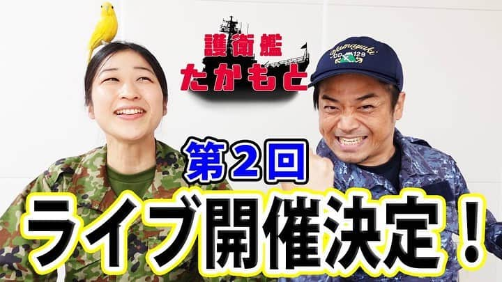 高本剛志のインスタグラム：「護衛艦たかもと 今週の動画アップ完了！  今回は、ライブ告知！ 第2回　護衛艦たかもとライブについて！ チケット先行取り置きのDM、どしどしお待ちしております！  出会い系より取り置き系DM！ 乗組員総員集合～っ！ ヨーソロー！(￣^￣)ゞ youtu.be/imz6lQdXfso #お笑いライブ #海上自衛隊 #陸上自衛隊 #ちっぴぃちゃんズ」