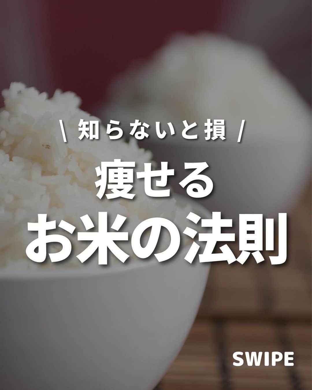 西村紗也香のインスタグラム：「@_sayakanishimura_ 👈🏻食べて痩せるダイエット💕 ⁡ 【お米の法則】 ⁡ お米は食べ過ぎれば太るけど 適量であればむしろ食べた方が痩せる🙆🏻‍♀️ ⁡ 1食100g🍚は 運動なしでも、在宅ワークでも 生きているだけで消費されるエネルギーだから これ以上減らすことはおすすめしません🥺 ⁡ 「こんな時はどうしたらいい？」 「ここが分からない」 などあれば気軽にコメントしてください🫶🏻 ⁡ -------------------- ⁡ ダイエットとリバウンドを繰り返す日々に 病みすぎた結果…過食嘔吐から拒食を経験❤️‍🩹 身体の仕組みと栄養の仕組みを学び 3食炭水化物を食べて-10kgに成功🍚 今は好きなものを食べてリバウンドなし💕 ⁡ 自分の経験と学びを活かして 今まで500名以上の方々に ダイエット、摂食障害克服、便秘解消など 栄養コンサルティングを行っています☺️ ⁡ -------------------- ⁡ @_sayakanishimura_ このアカウントでは ダイエット、レシピ、家トレ、美容etc... ただ痩せておわり！ではなく 内面も外面もきれいになれるような情報を発信🫶🏻 ぜにフォローお待ちしてます💕💕 ⁡ -------------------- ⁡ #ダイエット #ダイエット仲間募集 #インスタダイエット #ビフォーアフター #痩せる #食べて痩せる #美容 #リカバリー #リバウンド」