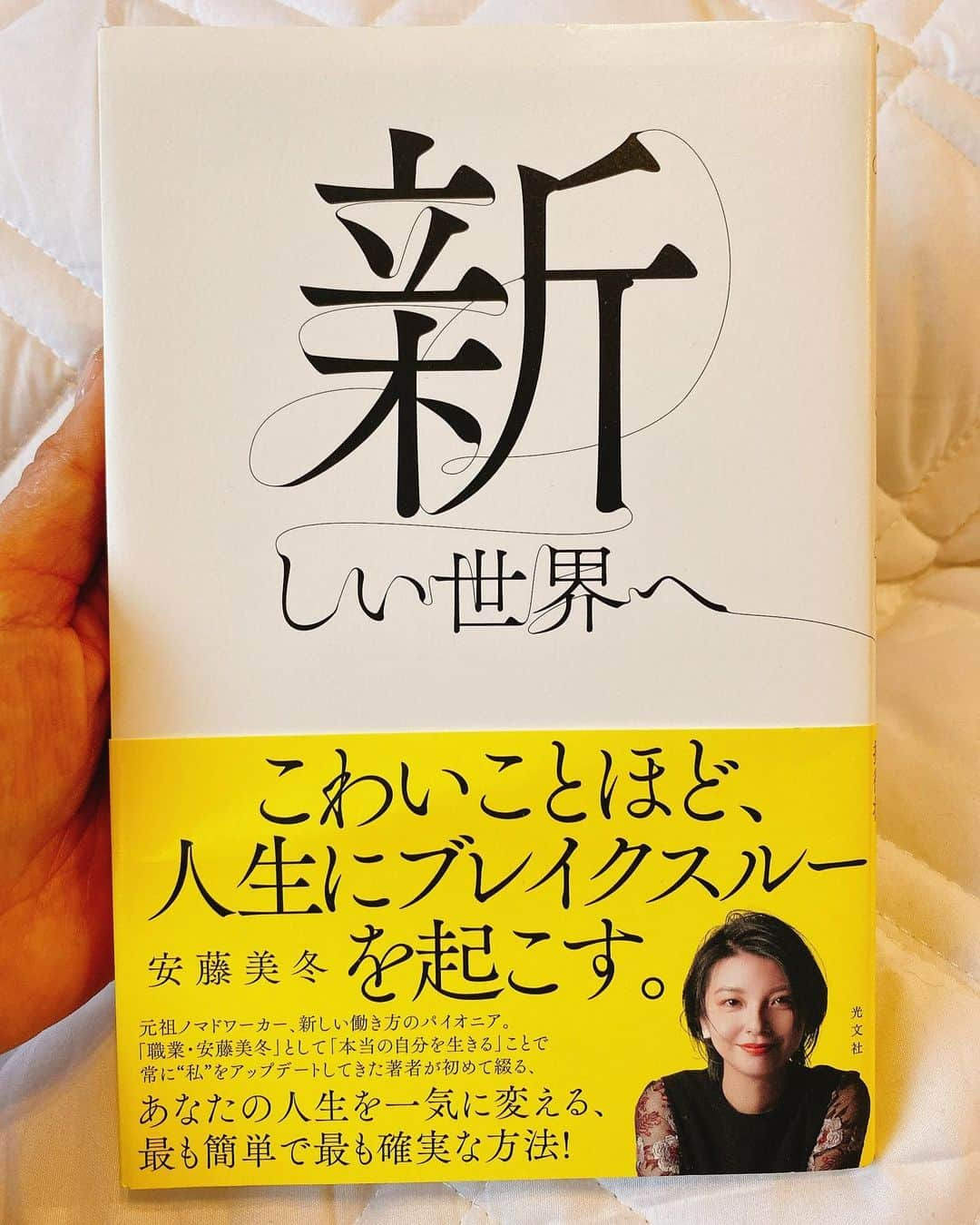 山田まりやさんのインスタグラム写真 - (山田まりやInstagram)「・ 元祖ノマドワーカー✨ 新しい働き方のパイオニア #情熱大陸 にも出演した✨  #作家 の#安藤美冬 ちゃん @mifuyu_ando と💗  神田でランチデート😋🍽✨  ２、3枚目 神田の洋食レストラン#七條 ✨ 私がミスジステーキにご飯無しで ミニメンチカツと唐揚げ追加😋  ミッフィーがハンバーグに カニクリームコロッケ追加😋  もう絶品過ぎて大感動でした❣️🤤🎉✨✨✨  食べながら2人とも喋る喋る🤣 近くの珈琲屋さんに移動して さらに沢山喋り倒し😂  後ろ髪引かれる思いで バイバイしました😂💗  同い年の私たち😆😆  今まで叶えてきた事や さらに これからやりたい事だらけで 話しとテンションが尽きません😂🔥🔥🔥✨  4、5枚目 ミッフィーから著書をいただきました😍✨  #新しい世界へ を読んで 自分の 今までの人生に起きてきた事、 それにどう対応してきて 今の自分に至ったのか、  自分の幼少期からの 人格形成のプロセスを振り返り  過ぎた過去を抱きしめ 今の自分の幸せを噛み締め  心が解れ 心晴れやかになれました☺️✨  同い年の私たちだけど 今のこのタイミングで ミッフィーと繋がれたのはこういう事か！とニンマリ💗  ぜひ皆さまにも読んでいただき ブレイクスルーを起こしていただけます様に😆🎉🌈✨ ・ ・ ・ ・ ・ ・ ・ 一般社団法人MwM Japan 代表理事　山田まりや  〜子供たちには人格形成が育まれる大事な時期に 心と身体に沢山の愛と栄養を届けてあげたい、 母子ともに心豊かに暮らせるシステムを作ることが目標です 🌈〜  #一般社団法人  #mwmjapan  @mwmjapan613  #代表  #山田まりや  #シングルマザー  #シングルマザー支援  #女性雇用支援  #子ども支援  #チャリティーブランド @lino_rima_official   #オリジナルブランド #mariyaschoice  #大豆ヌードル #大豆ミート #大豆オイル #プロフィールからサイトへ飛べます 🧡 #溶かして使う洗剤シリーズ #sdgs #eco #サスティナブル #プラスチックフリー  #lovemylife  #loveyourself  #love  #purpleyou」5月12日 22時38分 - mariya.yamada