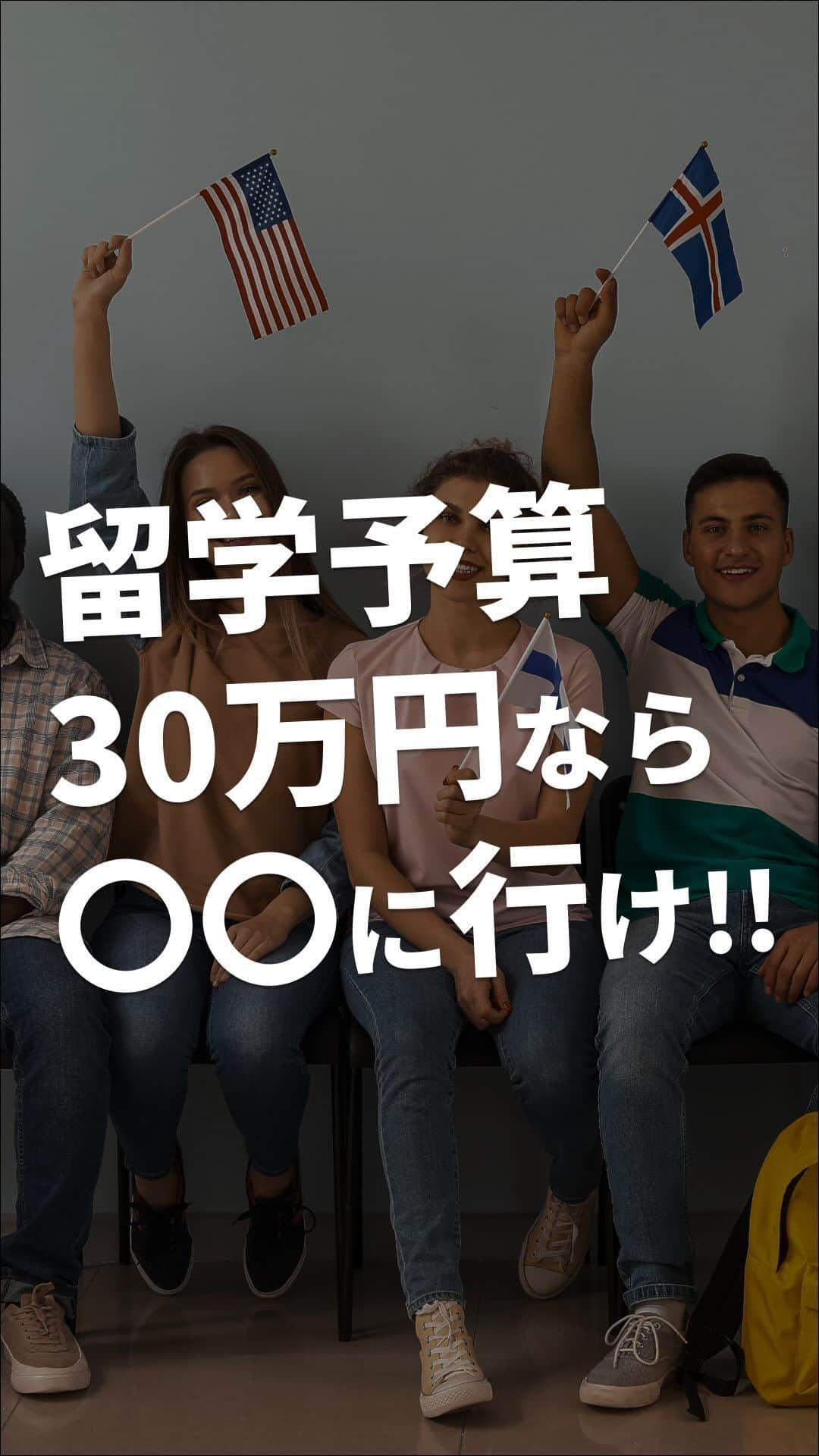 School Withのインスタグラム：「@schoolwith_ryugaku で留学情報を発信✨ 『予算30万円の留学！オススメの国はココ✈️』 留学って結構お金がかかります…🥹少しでも低い予算で留学に行きたい…！手頃に貯められそうな30万円くらいだと、どこにどれくらい行けるのでしょうか…？ ーーー 海外留学エージェントスクールウィズです✨ 海外留学に役立つ情報をまとめてます✈️ このアカウント1つで留学への不安を全て解消🎶 - よくある留学へのお悩み解決 - 留学先でも役立つTips - オススメの留学都市/学校etc プロフィールのLINEにて無料留学相談やってます✨ ーーー #留学 #留学準備 #留学生活 #留学したい人と繋がりたい #語学留学 #海外留学」