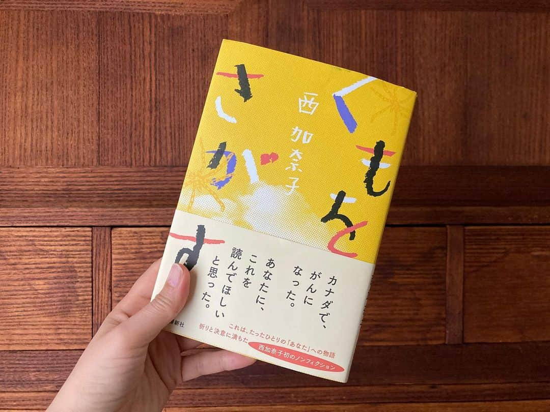 土井コマキさんのインスタグラム写真 - (土井コマキInstagram)「体の中に起こったことから、暮らしている町、社会の話へと。こんなに心の奥底を見せて貰ってよいのだろうか。説得力。力のある言葉たち。 引用された本も読みたい。 ※カナダ人の関西弁すごい分かる  #くもをさがす  #西加奈子 #土井文庫」5月13日 1時07分 - doikomaki