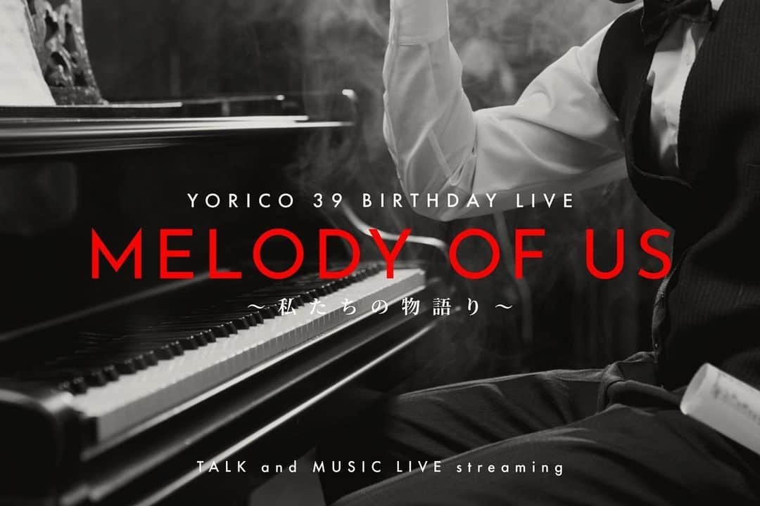 より子のインスタグラム：「【 YORICO 39 BIRTHDAY LIVE 〜MELODY OF US〜 私たちの歌 】[裏YORISTA vol.30]  🎫https://thebase.page.link/NYQD ・ ・ ・ 私たちの歌を奏でよう。 私はその瞬間の音を紡ごう。 一緒に過ごせる時間を抱きしめよう。 ・ ・ ・ 配信期間 : 5月17日〜5月末頃 配信開始時間 : 通常配信は夜20:30以降が多め ⬛︎配信時はその都度ツイッターでお知らせします。 ⬛︎毎日配信ではありきる限りお届けしていきます。 ⬛︎気まぐれにスタジオに入って有観客生ライブ配信をする事もあります。 ・ ==================== ・ 無事に誕生日を迎えました。 時間の概念が消失してますが39年も生きられました。 ・ 正直ここまであらゆる事に持ち堪えた自分の肉体に驚く。 自分の細胞を通して何度も生きる選択をし続ける人間の強さを見ました。 ・ 明日も希望の振動を一粒でも打ち鳴らせるように、私達の世界が癒されるように歌おう😊 ・ ==================== ・ 今日13日の夜から、 ツイキャスでバースデーライブをします！ ▶︎https://twitcasting.tv/yorico_music ・ どなたでも見れますので是非遊びに来てくださいね。 投げ銭ライブですので、 笑ったり泣いたり心が振動した分だ投げてくれたら嬉しいです！ ・ 開始時間の詳細は随時ツイッターでお知らせしますのでチェックしていてください。 ▶︎https://twitter.com/YORICO_MUSIC ・ #live #music #piano #streaming #radio #singersongwriter #sing #yorico」