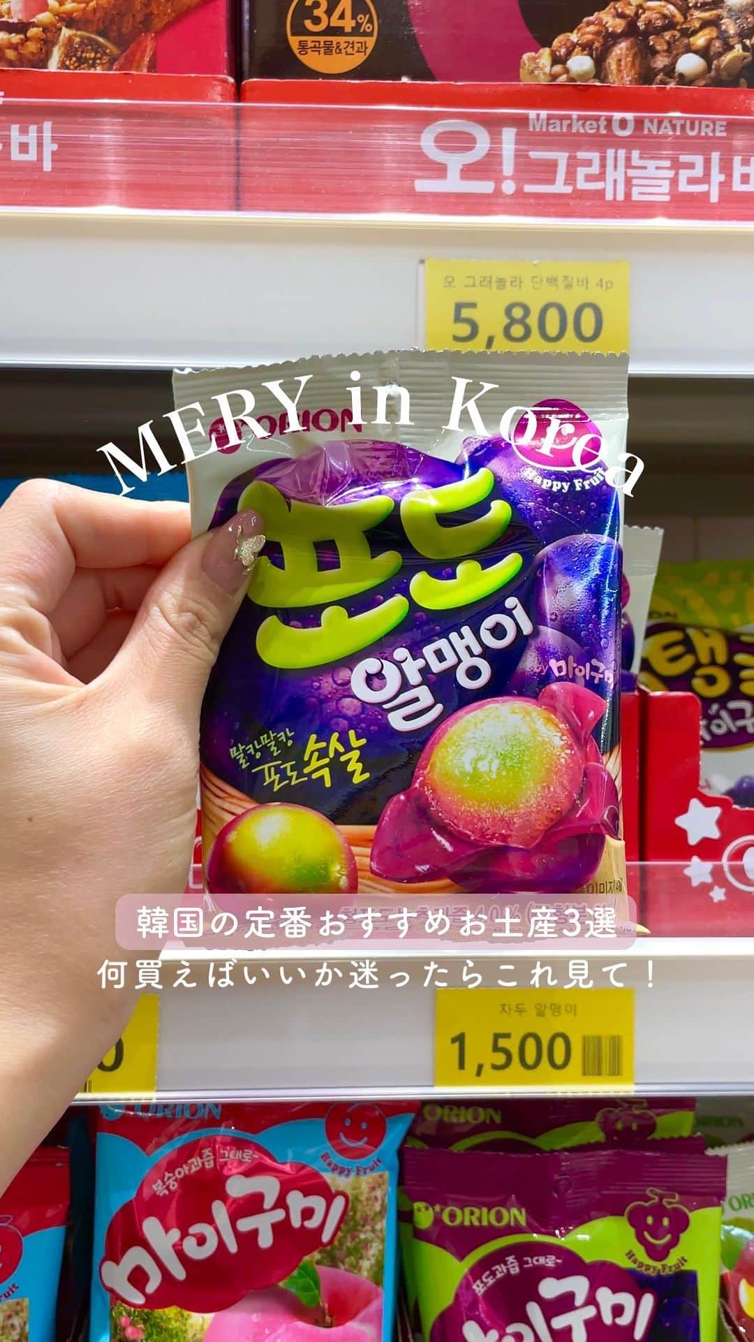 のインスタグラム：「コメントでみんなのおすすめ #韓国土産 教えて🇰🇷💕  海外旅行のお土産って 観光に夢中で買う時間をとれなかったり パッキングで割れたりしないか心配だったり 飛行機の持ち込みルールを気にしないといけなかったり などなど... 色々悩みが多いのでは🌀  今回はスーパーでさくっと買える 美味しいお土産をご紹介🍒  ①グミ 포도/자두 알맹이  ②チョコ系お菓子 칙촉 오리지널 마켓오 리얼브라우니  ③韓国のり 햇김 건강한 올리브유김 바사삭 들기름김  ぜひ参考にしてね✨  #韓国旅行 #韓国購入品 #韓国女子旅 #韓国情報 #韓国スーパー #韓国グミ #韓国海苔 #koreatravel #seoultravel #mery_in_korea」