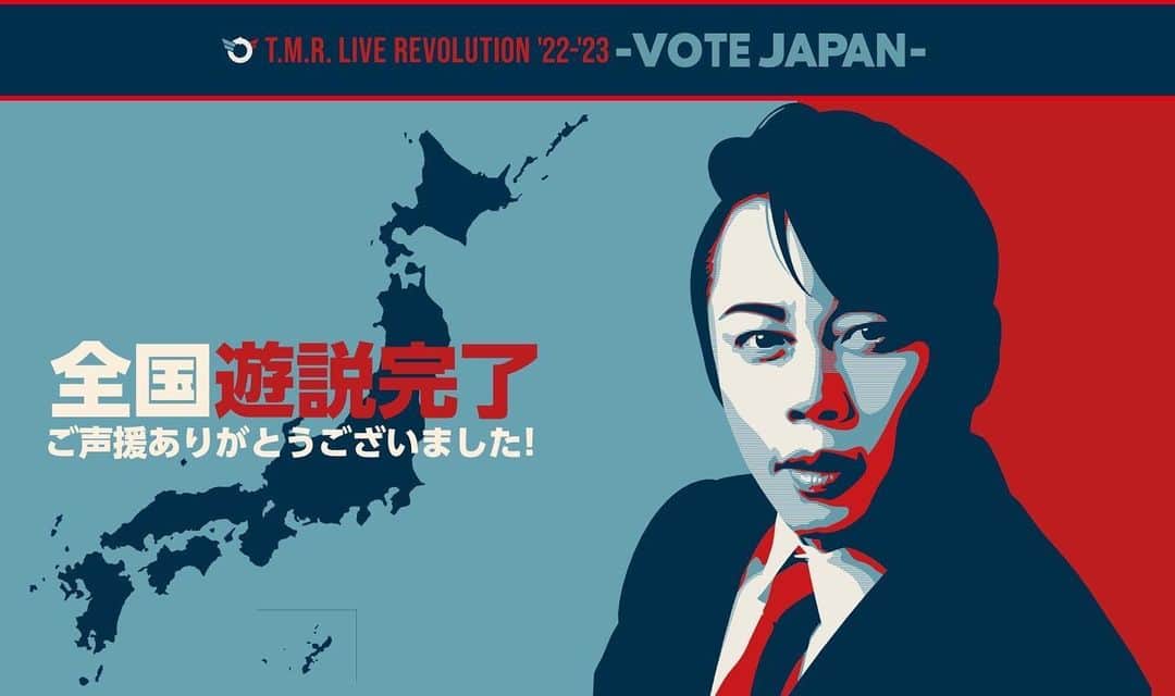 西川貴教のインスタグラム：「「T.M.R. LIVE REVOLUTION’22-’23 -VOTE JAPAN-」への沢山の応援、誠にありがとうございました。 #VOTE #VOTEJAPAN #TMRevolution #tmrlive #僕らの誕生日」