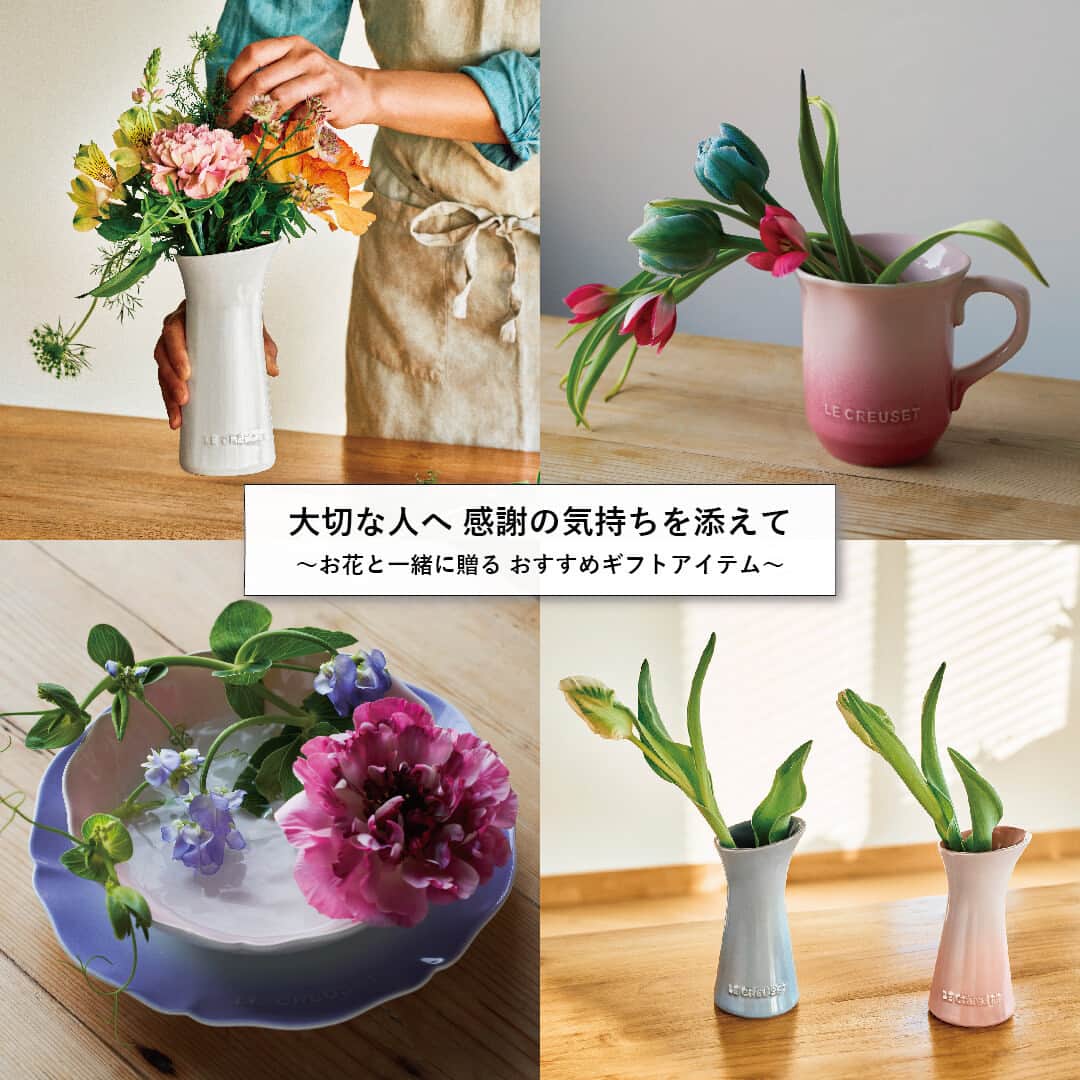 のインスタグラム：「日頃の感謝の気持ちを添えて、お花と一緒に贈る おすすめアイテムをご紹介♪  ①「ブーケ・フラワーベース」 (3色展開) アシンメトリーなデザインが魅力的なアイテム！ボリュームのある花束のほか、ベースの形状を活かし斜めに一輪生けるだけでもお花の美しさを引き立てます。  ②「エレガントフリル・マグ」 (4色展開) 日常的にも活躍するマグは、お花を生けることも可能。縁のフリルでお花を支えてくれるので安定感もあり、簡単にお花を生けることができ、いつもの暮らしにちょっとしたアクセントにもなります。  ③「ブーケ・フラワーベース (S)」 (2色展開) 「ブーケ・フラワーベース」のミニサイズは、小ぶりなのでキッチンやバスルームなどのスペースにもおすすめ！一輪挿しにはもちろん、小さなブーケをそのまま生けるだけで、お部屋を明るく彩ります。  ④「エレガントフリル・ディッシュ」 (4色展開) 暮らしにちょっとした癒し空間を追加するならば、適度な深さがあるディッシュに水を入れ、お花を浮かべてみてはいかがでしょうか。色の違うプレートに重ねて、お皿とお花の美しいグラデーションをお楽しみいただけます。  お花と一緒に贈る特別なプレゼント。ぜひ参考にしてみてください。  ※②、③、④はオンラインショップ限定  #ルクルーゼ #lecreuset #ルクルーゼのある暮らし #ルクルーゼごはん #テーブルウェア #キッチンウェア #キッチングラム #ルクルーゼのある生活 #ルクルーゼのある食卓 #食卓 #食卓グラム #キッチンツール  #ブーケフラワーベース #エレガントフリル #感謝 #お花のある暮らし #花束 #大切な人へ #母の日」