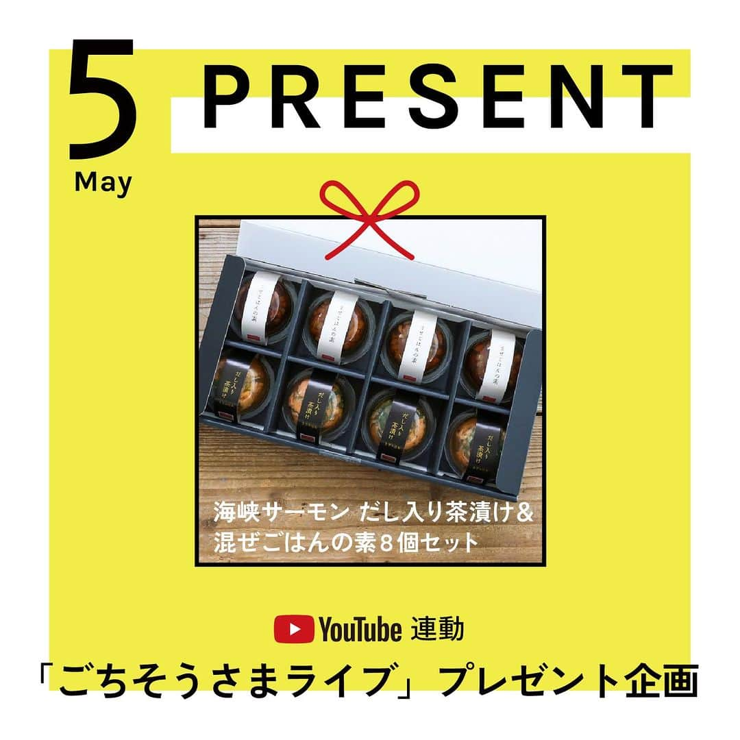 栗原心平さんのインスタグラム写真 - (栗原心平Instagram)「「ごちそうさまOfficial連動」ごちそうさまライブプレゼント企画！  2年目に突入したごちそうさまライブでは、栗原心平から誕生日プレゼントを用意しました！  ライブ料理を作って(1品からでもOK)、指定のハッシュタグをつけてインスタに投稿してくれた方の中から抽選でごちそうさまOfficial商品をプレゼント！  ぜひ皆様、ライブ料理を作ってご応募下さい！ 　 ＜応募詳細＞ ・対象者 5月誕生日の人、もしくは5月誕生日の相手に作った人  ・ハッシュタグ #ごちそうさまチャンネル #ごちそうさまライブプレゼント  ・投稿期間 2023年5月12日(金)～5月28日(日)  ・今月のプレゼント 「海峡サーモン だし入り茶漬け＆混ぜごはんの素８個セット」  #栗原心平 #ごちそうさまチャンネル #料理ライブ配信 #shimpeikurihara」5月13日 13時00分 - gochisosamachannel