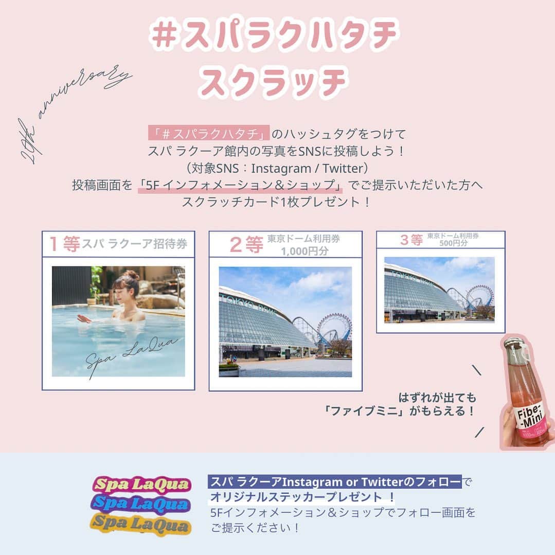 スパ ラクーア公式のインスタグラム：「. ／ 入館券などが当たる！スクラッチカードをプレゼント🎁 ＼  #スパラクハタチ をつけてご自身のSNS（Instagram・Twitter）に投稿いただいたお客様に、スクラッチカードをプレゼント中です♪  〜参加方法〜 ①スパ ラクーア館内で写真を撮る 🌟新しく改装したヒーリング バーデやフットプール、ラクーアリビングのインテリアがオススメ！ ②ご自身のアカウント（Instagram・Twitter）に＃スパラクハタチ をつけて投稿 ③投稿画面をスパ ラクーア内5階「インフォメーション＆ショップ」に提示 ④スクラッチカードを受け取り、TRY！ ※投稿数に関係なく、おひとり様1枚のお渡しです。  〜賞品〜 🎉1等　スパ ラクーア入館券　 🎉2等　東京ドーム利用券1,000円分 🎉3等　東京ドーム利用券500円分 はずれが出てでも「ファイブミニ」をプレゼント！  〜実施期間〜 2023年5月31日まで  また、スパ ラクーアInstagram or Twitterのフォローでカラフルなデザインが可愛い「オリジナルステッカー」をプレゼント中✨ スパ ラクーア内5階「インフォメーション＆ショップ」にてフォロー場面をご提示ください。  皆様のご参加お待ちしております✨  ーーー  都心のリゾート スパ ラクーア🌺  #ラクーア #スパラクーア＃laqua #東京ドーム#東京ドームシティ#天然温泉#温泉#サウナ#岩盤浴#サ活#露天風呂#ヒーリングバーデ #リラックス#リフレッシュ#心にも潤いを」