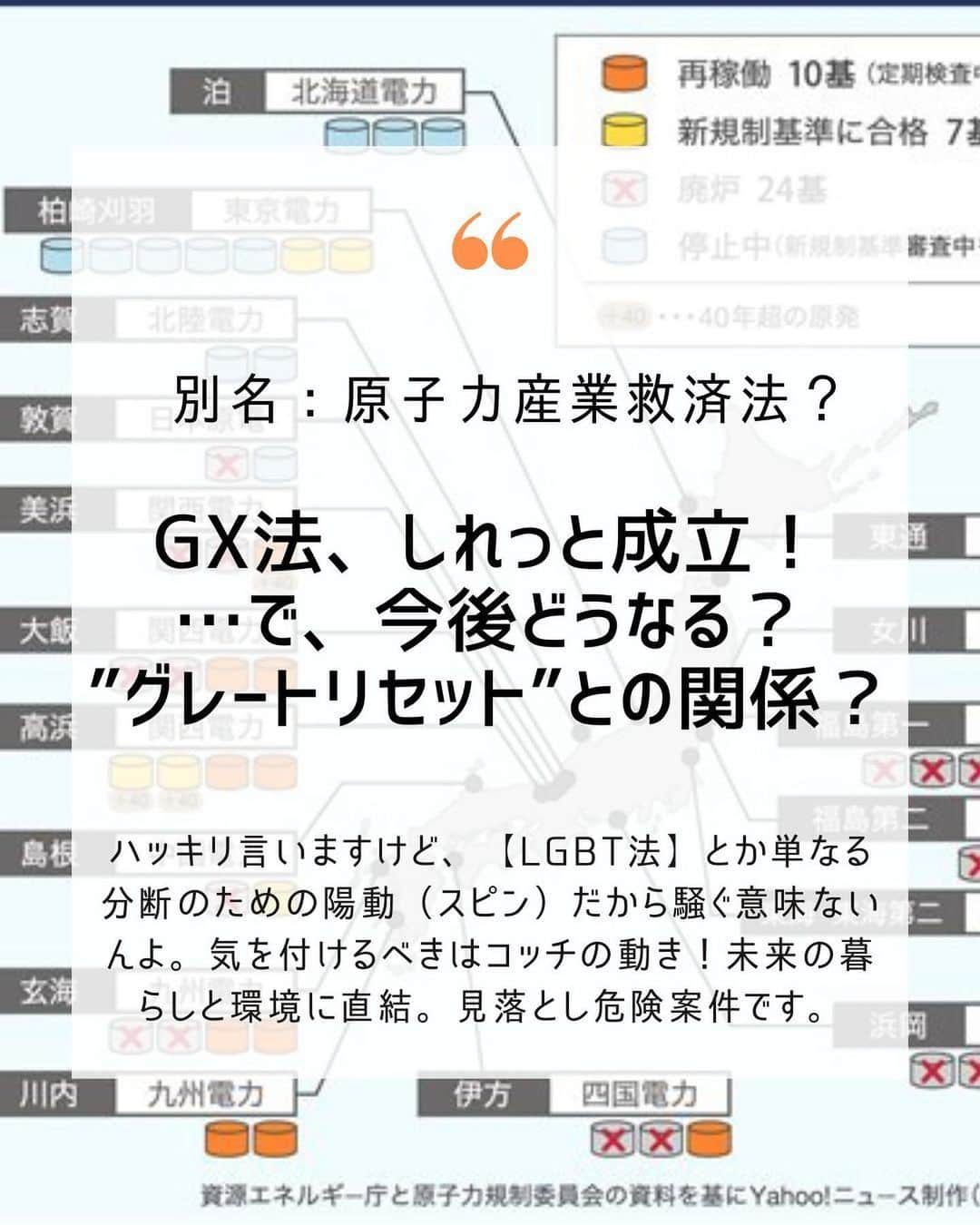 大石あやかのインスタグラム：「【GX（グリーントランスフォーメーション）法、成立】 2日連続 #サイキック未来予測news👾👾 からの深掘り案件です⚠️  クリーンなエネルギーに置き換わっていく？ ……といえば聞こえはいいですが、 その実態は《エネルギー価格高騰と原発再稼働》を視野に入れた内容（2枚目）  ╱ ニュースやSNSではLGBT法が盛り上がるけど、賛成反対も分断のためのスピンだからね？🥹気付け〜💦  だってああいうのは、誰の利権も絡まないから、為政者や経済界にとっては《痛くも痒くもない陽動（目くらまし）ツール》としては格好のエサじゃん？💩  ╲  政財界が、国民に本当にフォーカスされたくないのは、コッチの動きなわけ⚠️  その理由は…… 《原発再稼働とGX債、カーボンプライシング（対応できない企業への罰金）》は、政財界やグローバリストの旨味になるから💰（＄▽＄و）  ╱ ❶対応できない企業に罰金🟰中小倒産 ❷石油業界に賦課金🟰値上げで国民に転嫁 ❸電力会社に排出枠🟰値上げで国民に転嫁 ❹そのカネどこいく？🟰再エネてか原発産業  ╲  ↓↓↓  わかるじゃろ😛汚い大人の仕掛けが  このままだと日本潰れるよ？ 国民killしてるの、政府とグローバリストだよ？  LGBT法どころの騒ぎじゃないんだってば🔥（そりゃお風呂に女装オジサン居たら困るけども、命や環境まではとられないしな。勃起してたら『カネ出せや』って脅しつつ警察突き出すし😅）  ジェンダー使った分割統治ってどころじゃなく、未来がマジやばい。  たしかに石油などの化石燃料も有限だし、私たちや企業は次世代へのエシカル意識持つべきと思う🌎✨  だけど、そのgoalが賦課金や原発じゃ何も変わんねーよ‼️って話。  、、、見抜いていきましょう。 構造ちゃんと理解して、ＮＯって言おう🗣  原発産業、利権企業や政治家、それ押し付けたアメリカも電通も日テレも読売新聞も、この国からマジで追い出すくらいの勢いで🔥  一緒に考えていきましょう  #GX法  #グリーントランスフォーメーション  #グレートリセット  #世界経済フォーラム  #気候変動  #グレタ  #原発  #経団連  #原子力  #ロスチャイルド  #イルミナティ  #ディズニー  #正力松太郎  #読売新聞」