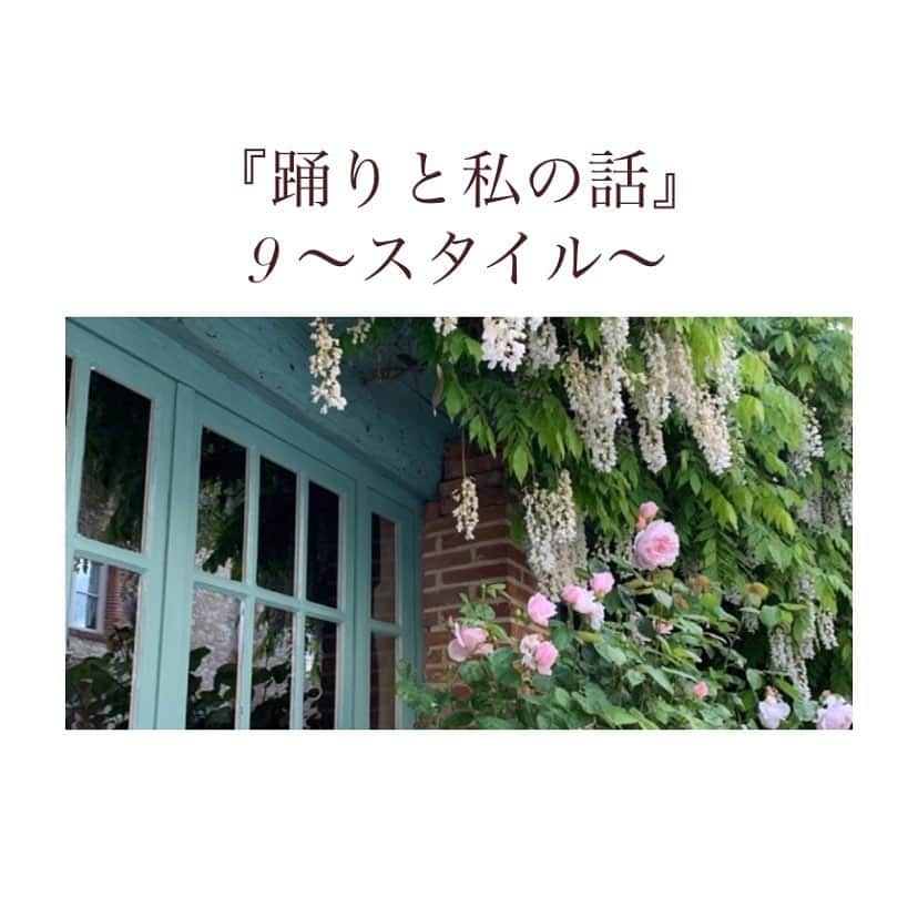 きよこさんのインスタグラム写真 - (きよこInstagram)「🩰 【✴︎連載・踊りと私の話9 〜スタイル〜】  今週のお話更新しました。  . .  毎週土曜日更新。  プロフィール画面▶︎リンクよりお越しください。  .  ***  クラシカルで、流行に流されずかつ新しいものをセンス良く取り入れて生きる、静かで穏やかな空気。それぞれのスタイル。  押しつけず、さりげなく、凛として、、  「自分を生きよう」という一歩めの小さな勇気は必要になったりはするけれど。 いきなり全部始めなくたっていい。できる範囲のことから少しずつ。  ***  .  読んでくださる方ありがとうございます🩰 来週もよい一週間になりますように。  . ✴︎全文無料 . #note #踊りと私の話 #お話 #連載」5月13日 13時11分 - kiyoco_smily