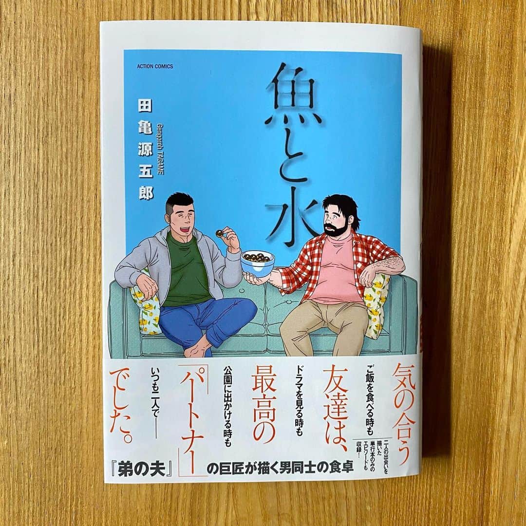 江口寿史のインスタグラム：「漫画アクションで描いてた頃にお世話になった編集者の平田さんからご恵投いただいたコミック。田亀源五郎さんの『魚と水』。病院の待ち時間に気持ちよく読み切ってしまいました。すごく良かったです。創作物ってつまるところその作者の人柄なり人格であり、品だよなぁと思う。」