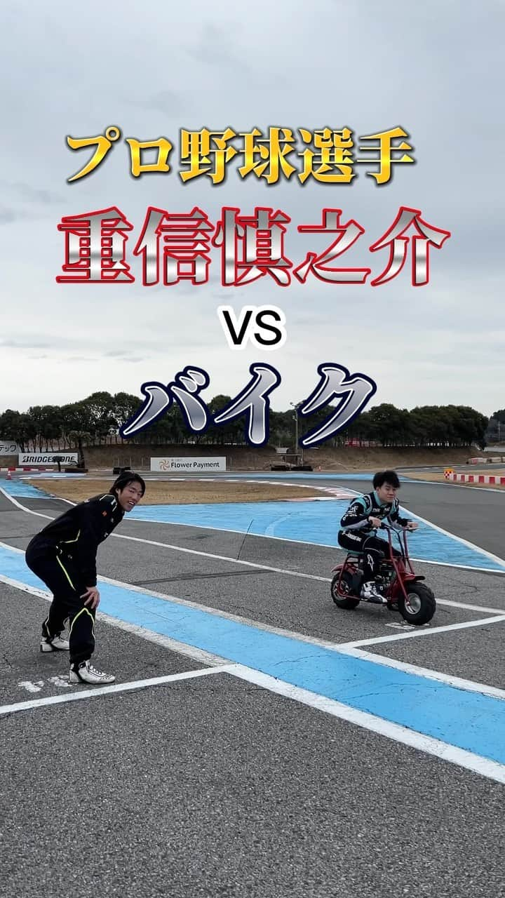 重信慎之介のインスタグラム：「重信慎之介vsバイク #車好きな人と繋がりたい #車好き #バイク好きな人と繋がりたい #川合孝汰」