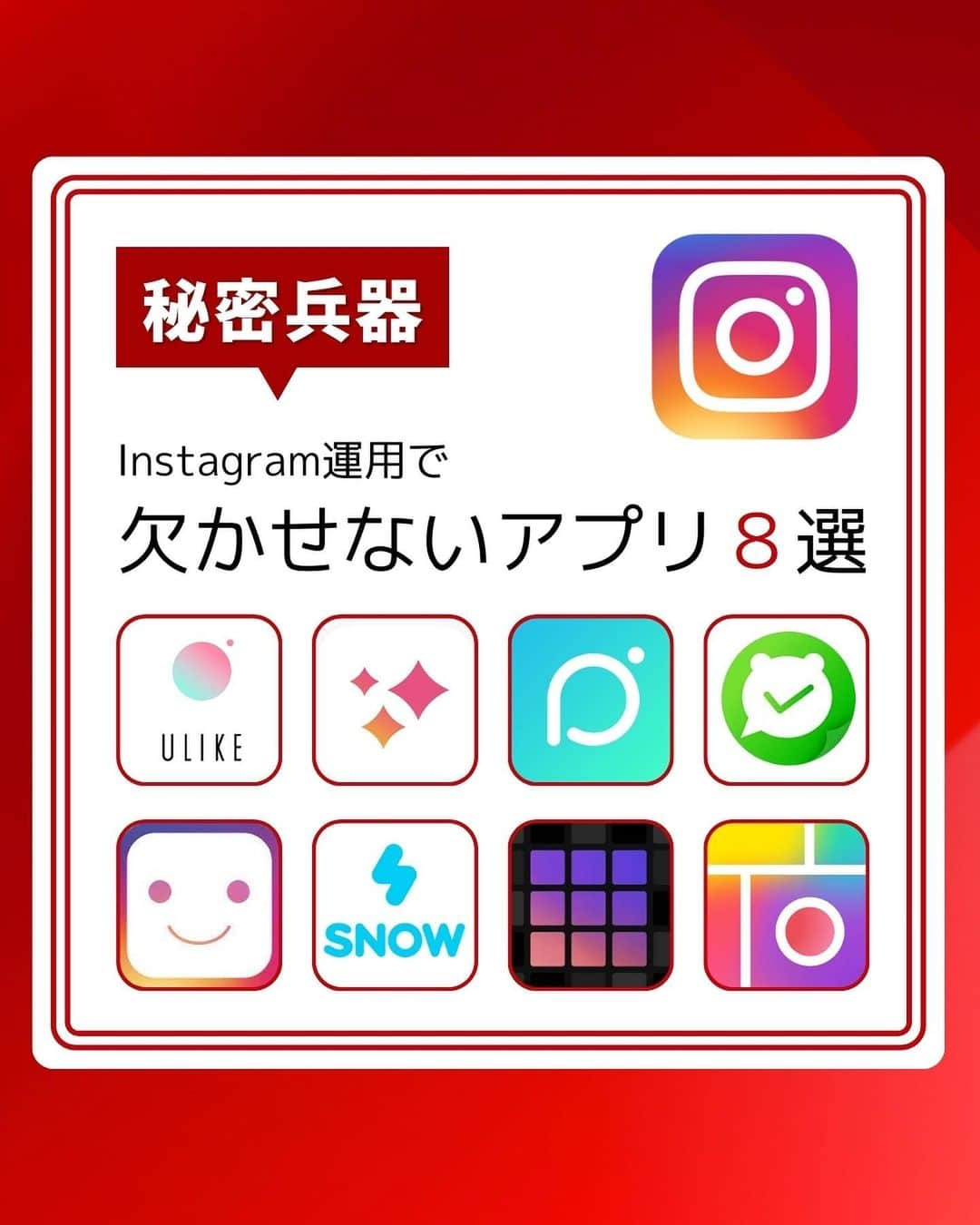 岩永ゆきさんのインスタグラム写真 - (岩永ゆきInstagram)「ぜひ今回紹介したアプリを試してみてください。確実に作業時間を短縮し、楽しみながら効率的に運用できるようになるでしょう。 ⁡ ツールの使用には多くのメリットがあります✨ ⁡ ⁡ ①効率性の向上 ⁡ 適切なアプリを使用すると、作業時間を大幅に削減できます。 ⁡ ⁡ ②クオリティの向上 ⁡ より高品質な投稿を作成し、ユーザの注意を引くことができます。 ⁡ ③スキルの拡大 ⁡ デザインや表現の範囲が広がると、あなたの魅力をユーザーに対してより深く、広く伝えることができます。 ⁡ ⁡ 信じられないことに、私が初めてInstagramに投稿してから早10年が経ちました。 ⁡ その間、様々なアプリやツールを試してきました。しかし、その多くは使いにくかったり、途中で飽きてしまったりしたため、すぐに忘れてしまいました。 ⁡ 今回ご紹介した８個のアプリは、私が実際に愛用しているものだけです。 ⁡ 中には、検索してもなかなか見つからない、あまり知られていないものもあります。それでも、実際の運用に役立つと確信しています🍀 ⁡ 私は今でも毎日、生徒のSNS投稿サンプルを作ったり、画像を加工したりしながら新たな知識を探求しています。そんな私が、経験と信頼に基づいておすすめするアプリを厳選しました。 ⁡ アプリの使いこなしは難しいと感じることでしょう。しかし、ぜひ挑戦してみてください。語彙力がある人が話し上手なように、アプリを使いこなす人は表現の幅が広がります。 ⁡ 安心してください、Instagramの運用に本当に有効なアプリは限られています。今回紹介する8つのアプリを理解して使えば、それで十分です😊🩷 ⁡ ほかにも、おすすめのアプリがあれば、ぜひコメント欄に書いてください📝 ⁡ ⁡ ⁡ ⁡ ❤︎︎❋❤︎︎❋❤︎︎❋❤︎︎❋❤︎︎❋❤︎︎❋❤︎︎ ⁡ 赤髪のLINEメルマガ✎は プロフィールURLから♡ ▸▸▸▸▸▸▸ @akagami_sns  ⁡ ❤︎︎❋❤︎︎❋❤︎︎❋❤︎︎❋❤︎︎❋❤︎︎❋❤︎︎ ⁡ 貴女の魅力を最大限伝える 史上最高のSNS運用を👑 ⁡ ❤︎︎❋❤︎︎❋❤︎︎❋❤︎︎❋❤︎︎❋❤︎︎❋❤︎︎ ⁡ #SNS集客 #SNSマーケティング #SNS #SNS運用 #Instagram #Instagram運用 #Instagram集客 #インスタグラム #インスタ #インスタグラム運用 #インスタ運用 #Instagramマーケティング #赤髪社長 #リスタ #リスタアカデミー #RESTA #RESTAACADMY」5月13日 7時40分 - akagami_sns