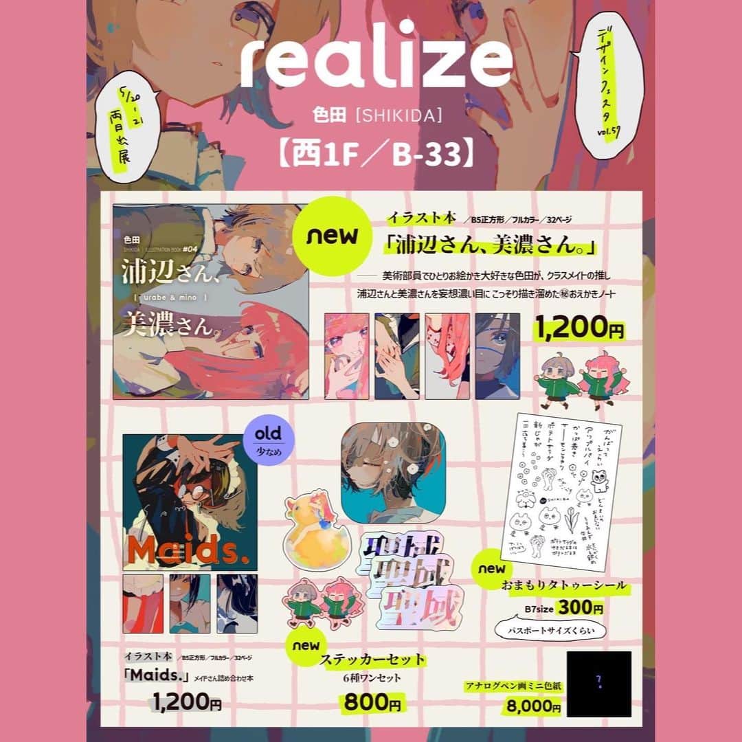 色田のインスタグラム：「💐おしながき💐  ｜デザインフェスタvol.57｜@ 東京ビッグサイト  2023.5.20(sat)-21(sun)💜両日出展  【西1F／B-33】𝒓𝒆𝒂𝒍𝒊𝒛𝒆┊色田  ✦新刊┊イラスト本「浦辺さん、美濃さん。」 ✦前作┊イラスト本「Maids.」 ✦ステッカーセット ✦おまもりタトゥーシール ✦アナログ原画ミニ色紙  お待たせしました、 デザフェスのおしながきになります！  当日はどうぞ よろしくお願いします💐  #デザフェス57 #デザフェス  #illustration #art #イラスト #イラストレーター #イラストレーション #いらすとぐらむ」