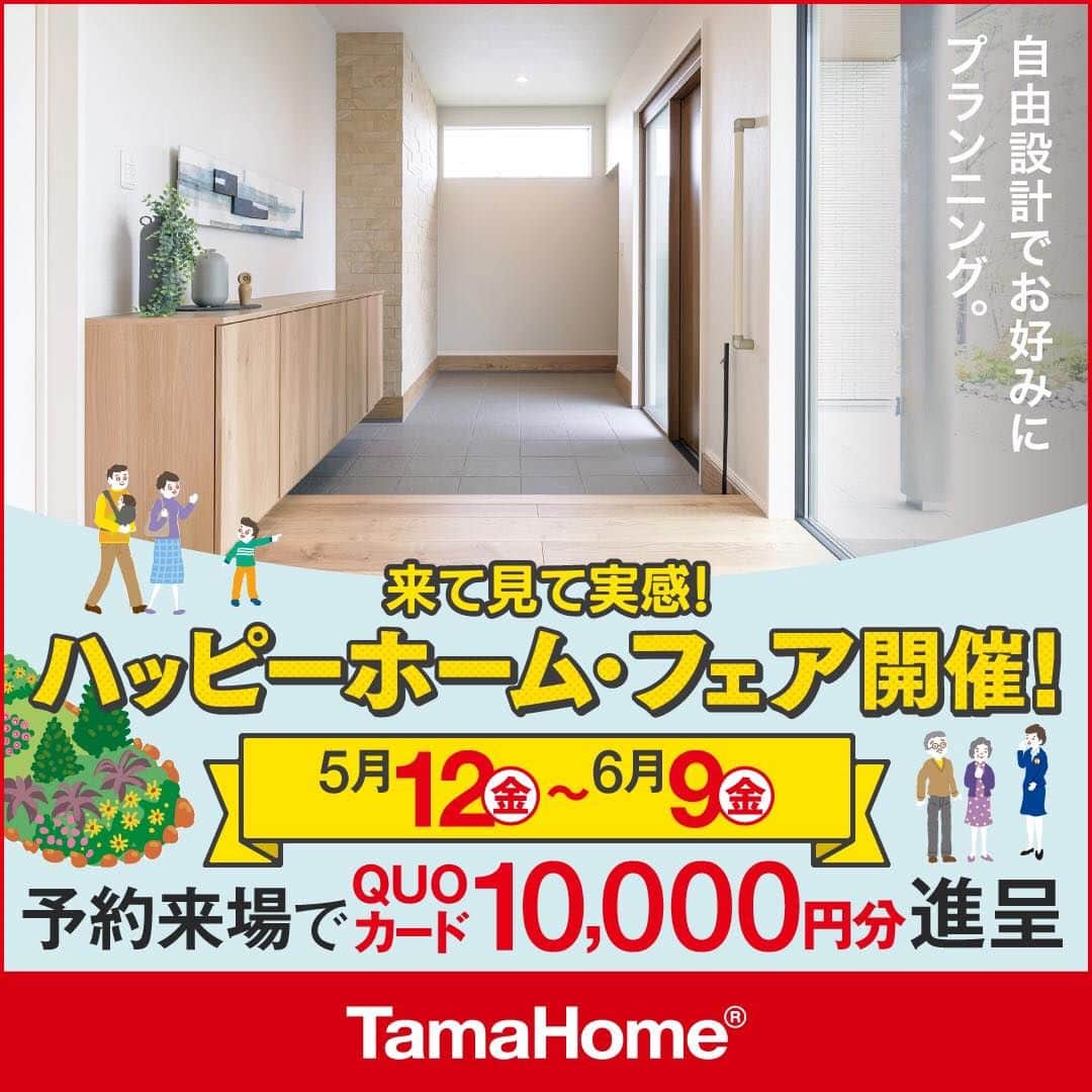 タマホーム株式会社のインスタグラム：「◤ハッピーホーム・フェア◢ 開催中 フェア期間内に「予約来場」で “QUOカード10,000円分” を進呈！ 開催期間：5月12日(金)～6月9日(金)  フェアに関する詳細はプロフィールのURLよりご覧ください。 事前来場予約はコチラから！ https://customer.tamahome.jp/reservation_ig_02/  モデルハウスでは、カタログやオンライン見学会では分からない、空間の広がりやデザインを体感でき、快適な暮らしを送るための様々な住宅設備を集めた“実寸のカタログ”空間です。 間取りプランや保証、各種保険のご説明をはじめ、住宅購入で受けられる様々な優遇制度や購入支援策もご案内しておりますので、先ずはお気軽にご来場のうえ、家づくりの疑問・お悩みをお聞かせください。  フェアに関する詳細はプロフィールのURLよりご覧ください。 ※公式HPからもご覧いただけます。 ※当日のご予約はお電話でのみの受付となります。  ‐‐‐‐‐‐‐‐‐‐‐‐‐‐‐‐‐‐‐‐‐‐‐‐‐‐‐‐‐‐‐‐‐‐ 🏡”タマホーム”で検索🏡 公式HP⇒www.tamahome.jp ‐‐‐‐‐‐‐‐‐‐‐‐‐‐‐‐‐‐‐‐‐‐‐‐‐‐‐‐‐‐‐‐‐‐  #ハッピーホームフェア #外観 #内観 #タマホーム #施工事例 #新築 #新築戸建て #住宅 #家 #マイホーム #注文住宅 #自由設計 #モデルハウス見学 #住宅相談 #間取り相談 #住宅ローン #資金計画 #家づくり #マイホーム計画 #上質な暮らし #空間デザイン #空間設計 #interiordesign #home #interiorinspo」