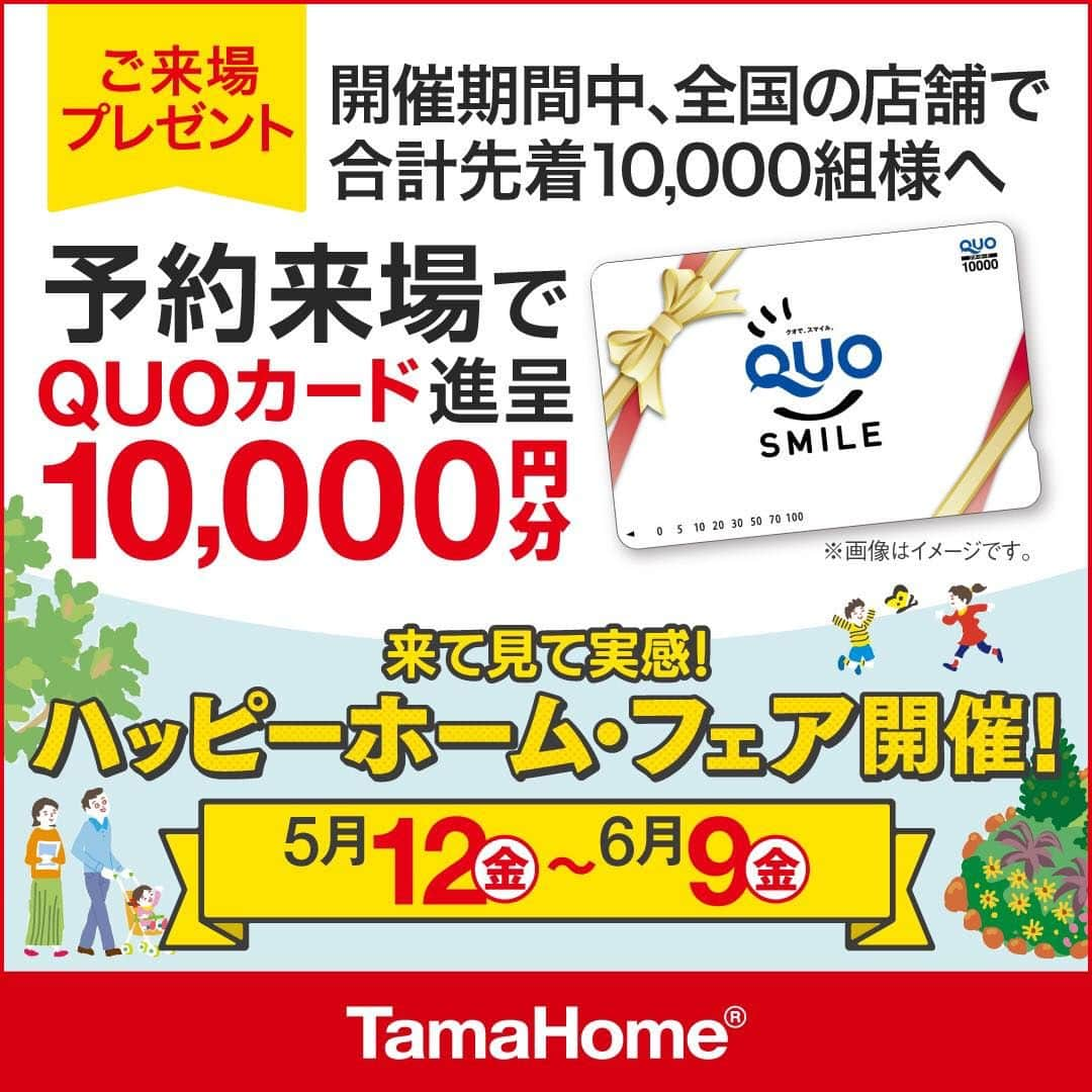 タマホーム株式会社さんのインスタグラム写真 - (タマホーム株式会社Instagram)「◤ハッピーホーム・フェア◢ 開催中 フェア期間内に「予約来場」で “QUOカード10,000円分” を進呈！ 開催期間：5月12日(金)～6月9日(金)  フェアに関する詳細はプロフィールのURLよりご覧ください。 事前来場予約はコチラから！ https://customer.tamahome.jp/reservation_ig_02/  モデルハウスでは、カタログやオンライン見学会では分からない、空間の広がりやデザインを体感でき、快適な暮らしを送るための様々な住宅設備を集めた“実寸のカタログ”空間です。 間取りプランや保証、各種保険のご説明をはじめ、住宅購入で受けられる様々な優遇制度や購入支援策もご案内しておりますので、先ずはお気軽にご来場のうえ、家づくりの疑問・お悩みをお聞かせください。  フェアに関する詳細はプロフィールのURLよりご覧ください。 ※公式HPからもご覧いただけます。 ※当日のご予約はお電話でのみの受付となります。  ‐‐‐‐‐‐‐‐‐‐‐‐‐‐‐‐‐‐‐‐‐‐‐‐‐‐‐‐‐‐‐‐‐‐ 🏡”タマホーム”で検索🏡 公式HP⇒www.tamahome.jp ‐‐‐‐‐‐‐‐‐‐‐‐‐‐‐‐‐‐‐‐‐‐‐‐‐‐‐‐‐‐‐‐‐‐  #ハッピーホームフェア #外観 #内観 #タマホーム #施工事例 #新築 #新築戸建て #住宅 #家 #マイホーム #注文住宅 #自由設計 #モデルハウス見学 #住宅相談 #間取り相談 #住宅ローン #資金計画 #家づくり #マイホーム計画 #上質な暮らし #空間デザイン #空間設計 #interiordesign #home #interiorinspo」5月13日 9時00分 - tamahome_official