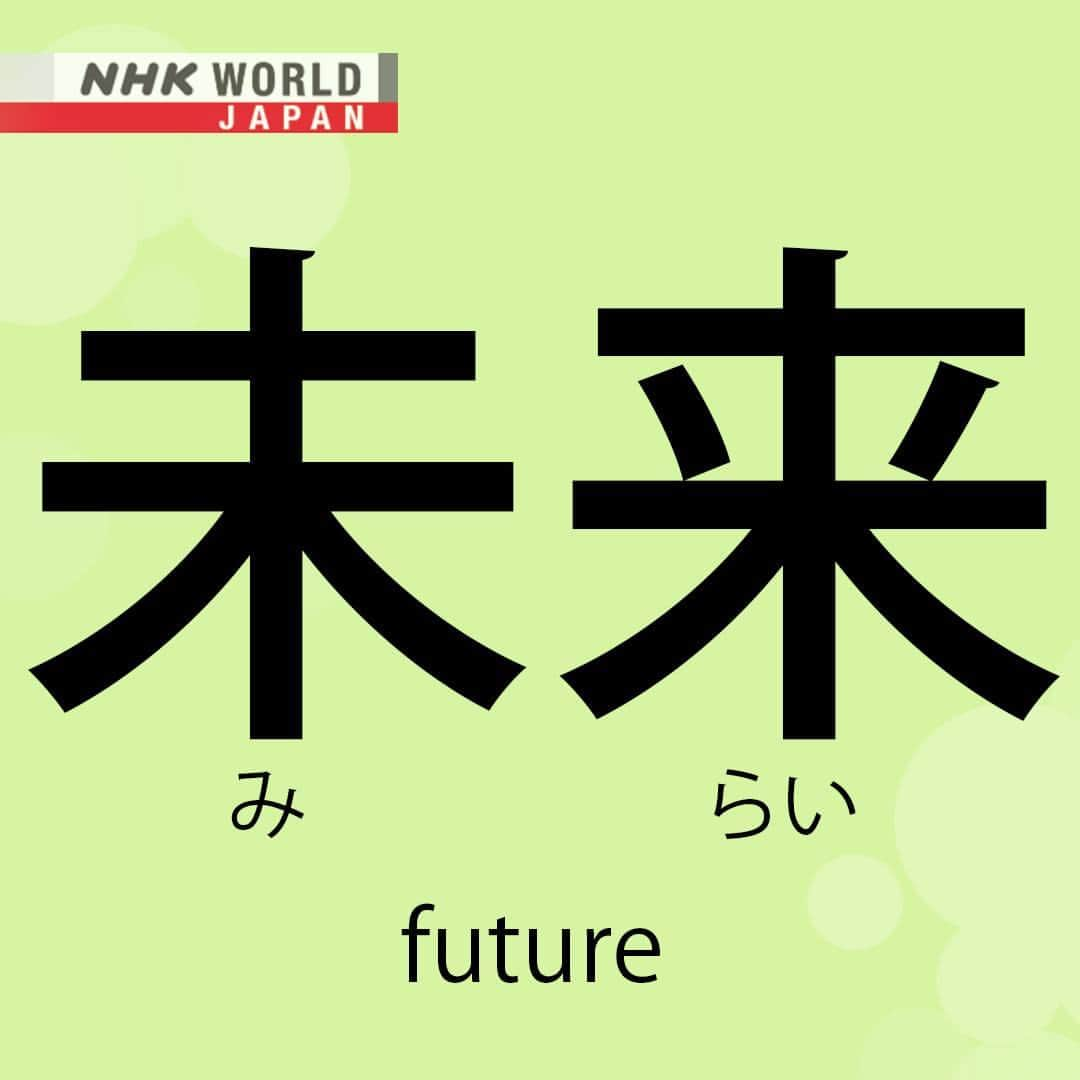 NHK「WORLD-JAPAN」さんのインスタグラム写真 - (NHK「WORLD-JAPAN」Instagram)「‘Mirai’ means ‘future’ in Japanese. 🔮 What do you wish for the future? 🤖🌳🕊️☺️ Here’s how ‘mirai’ is written in kanji (未来) and hiragana (mi - み rai - らい ). . 👉For more Japanese language learning and 🆓 free video, audio and text resources, visit Learn Japanese on NHK WORLD-JAPAN’s website and click on Easy Japanese.✅ . 👉Tap in Stories/Highlights to get there.👆 . 👉Follow the link in our bio for more on the latest from Japan. . 👉If we’re on your Favorites list you won’t miss a post. . . #未来 #みらい #mirai #future #japanesewords #freejapanese #easyjapanese #japaneseonline #kanji #hiragana #japaneselanguage #japanesewriting #日本語 #nihongo #일본어 #japones #japanisch #bahasajepang #ภาษาญี่ปุ่น  #日語 #tiếngnhật #japan #nhkworldjapan」5月14日 6時00分 - nhkworldjapan