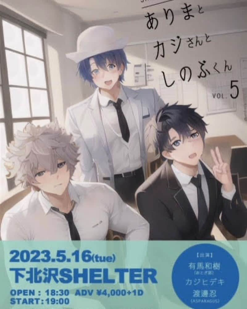 カジヒデキさんのインスタグラム写真 - (カジヒデキInstagram)「次回のライブは5/16、来週火曜日に下北沢シェルターで開催される『ありまとカジさんとしのぶくん』です✨❄️この企画も今回が5回目。コロナの影響もあり、2年半ぶりの開催が嬉しい！！ライブも最後のコーナーもずっと笑いっぱなしです😆🤣😆前売りチケットまだOKですので、まだの方はぜひ🍀五月病を吹き飛ばせ！お待ちしています🌈 最後の有馬くんの動画は前回2020年12月の時で、昨年リリースのアルバム『US』に収録された「VIOLET」を、未発表の新曲として演奏しています✨その日は、忍くんが僕の「ハローとスマイル」をカバーしてくれて、あまりのエモさに大感動🔥それから僕もこの曲をよく演奏するようになりました🌈豆知識。  2023.5.16 tue 下北沢SHELTER ありまとカジさんとしのぶくん vol.5 open 18:30 / start 19:00 ADV 4,000yen + 1D  出演：有馬和樹（おとぎ話） / カジヒデキ / 渡邊忍（ASPARAGUS） チケットはLivepocketにて発売中！ https://t.livepocket.jp/e/en9w0  #カジヒデキ #渡邉忍 #asparagus  #有馬和樹 #おとぎ話 #下北沢シェルター  #ありまとカジさんとしのぶくん」5月13日 10時06分 - hideki_kaji