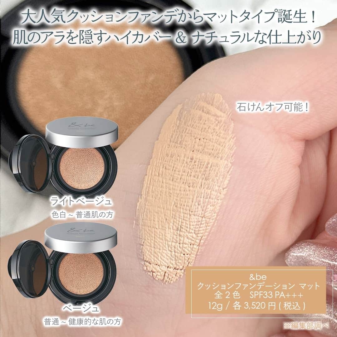 mimiTVさんのインスタグラム写真 - (mimiTVInstagram)「河北ベースメイクをセルフで再現！ ーーーーーーーーーーーーーーーーーーーーーーーーー &beの新作は、”作り込みすぎないハーフマットな肌”になれるベースメイクアイテムが勢ぞろい！  プライマー、コンシーラー、ファンデーション、プレストパウダーと揃っているから、使うだけで河北ベースメイクを自分でも再現可能に✨  特に気になるのは、5/25新発売のクッションファンデーション。ハイカバーでありながら厚ぼったくならず、適度なツヤを保ったハーフマット肌になれる優れもの。石けんでオフできるというのも嬉しいですよね🧼  ベースメイクが苦手な人でもこれなら簡単に今っぽ肌に！  ぜひチェックしてみてくださいね！  ーーーーーーーーーーーーーーーーーーーーーーーーー ＼💡MimiTVってなに？／ 総フォロワー560万人突破のSNS美容メディアです💄 美容オタク編集部が毎日更新！ 「美容でときめく世界を、一緒に。」  𝕡𝕠𝕤𝕥 ￤新作速報・人気まとめ等 𝕣𝕖𝕖𝕝 ￤バズコスメ・新作コスメ紹介 𝕊𝕥𝕠𝕣𝕚𝕖𝕤 ￤ブランド発表会・美容NEWS Official account @mimitv_official  #コスメ好きさんと繋がりたい #コスメマニア #美容垢 #コスメ垢 #コスメオタク #コスメレポ #コスメレビュー #コスメ情報 #新作コスメ2023 #おすすめコスメ #新作コスメ #アンドビー #河北裕介 #ベースメイク #ハーフマット肌 #マット肌 #川口春奈 #INI #マットプライマー #薬用UVプレストパウダー  #スティックコンシーラー #クッションファンデーションマット #下地 #UVケア #日焼け止め #コンシーラー #ファンデーション #クッションファンデ  ーーーーーーーーーーーーーーーーーーーーーーーーー」5月13日 10時00分 - mimitv_official