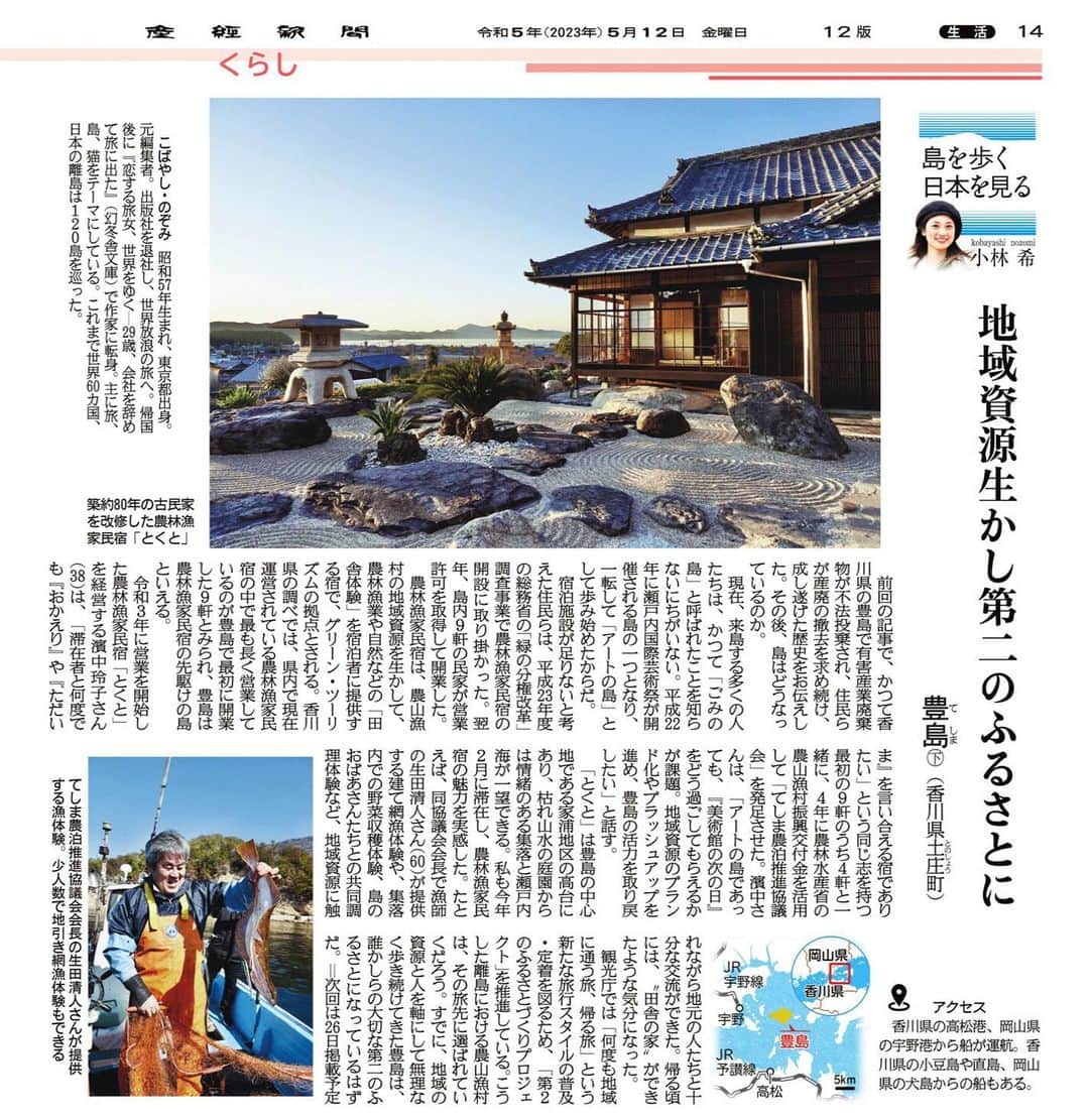 小林希さんのインスタグラム写真 - (小林希Instagram)「5/12産経新聞で連載中の⬇️ 「島を歩く、日本を見る」 (隔週金曜日、生活面) ⁡ 74回目は、香川県の豊島（下）でした🙌 前回の記事（上）では、かつて豊島が「ごみの島」と呼ばれ、次世代のために島の方々が産廃撤去運動をして成し遂げたお話をお伝えしました。 ⁡ そのうえで、今の豊島もご紹介したくて、続きを書かせていただきました🙏 現在は、瀬戸芸が開催されるようになり「アートの島」と呼ばれています。 同時に「民泊先駆けの島」として歩んでいます☺️ 香川県でも現存する民泊で最も古く、皆さんが10年と持続して運営していることには、多くの地域が参考になるヒントがありそうです👍 ⁡ 個人的には、 •島の人たちの想いが強い •島の人たちがやろう！と動いている •一人ではなく、仲間でやる •それを支える行政などがある •みんなが楽しんでいる •若者が活躍できる ⁡ 今回取材した「てしま農泊推進協議会」の方々は、まさにそんな感じ！ インスタもぜひご覧ください☺️ 民泊では、地域資源を活かした体験を一緒にできます🙌  ⁡農林漁家民宿とくと @teshima_tempo  民泊あかり @minpaku_akari  ⁡ ⁡素敵な方々にお会いするたびに、日本てほんとに素敵な人たち、いいところがたくさんあるんだなーって嬉しくなります😊  （次回の連載は5/26です） ⁡ ⁡ #豊島 #香川県 #sankei #産経新聞 #新連載 #島旅 #島を歩く日本を見る #island #離島#船旅」5月13日 10時48分 - nozokoneko