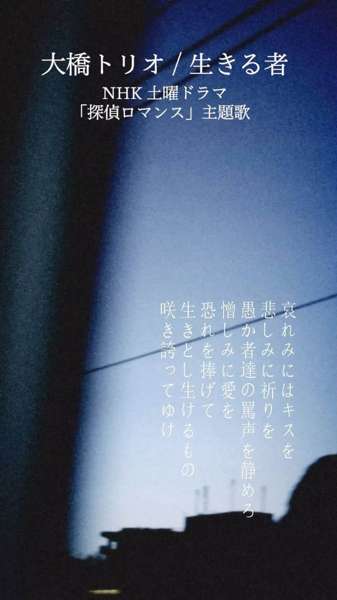 大橋トリオのインスタグラム：「. 🕊お知らせ  NHK #土曜ドラマ「#探偵ロマンス」 BS4Kで一挙再放送✨  5/29(月)〜6/1(木)午後1時  主題歌「#生きる者」、サウンドトラックと #大橋トリオ の音楽もお楽しみ下さい。  #濱田岳 #上白石萌音 #市川実日子 #石橋静河 #森本慎太郎 #SixTONES #松本若菜 #尾上菊之助」