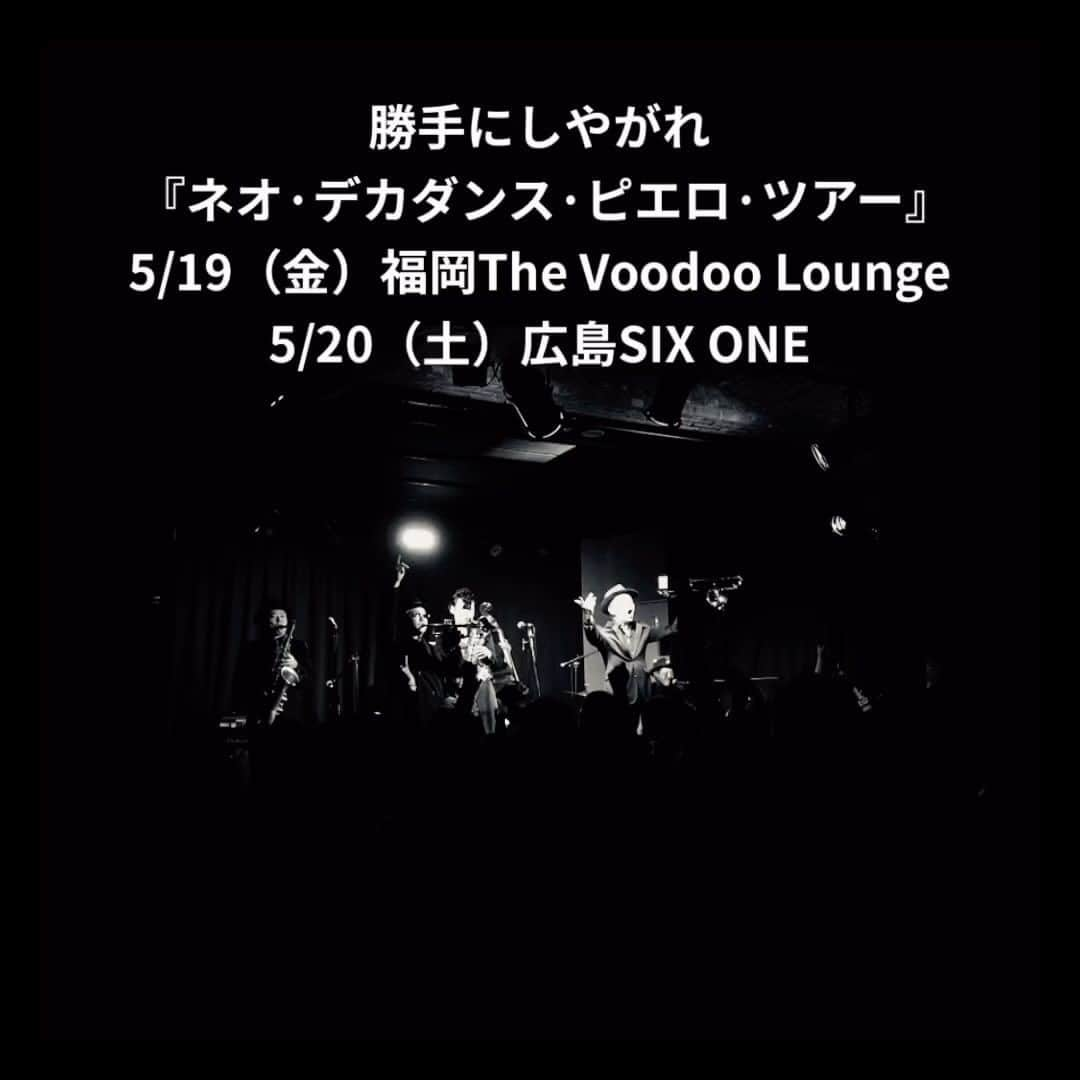 勝手にしやがれのインスタグラム：「勝手にしやがれ  『ネオ·デカダンス·ピエロ·ツアー』 来週、19日は福岡・20日は広島におじゃまします。 このツアーならではのセットリストにもご期待ください♪  会場限定販売デカダンス・ピエロ カセットテープ、アナログもございます。  各会場でお会いしましょう！ 🎫 http://katteni-shiyagare.com （プロフィールのリンクへ↑）   『ネオ·デカダンス·ピエロ·ツアー』 5/19 福岡The Voodoo Lounge 開場：18:30 /開演：19:00  5/20 広島SIX ONE 開場：17:00 /開演：17:30  6/10 京都磔磔 開場：17:00 /開演：17:30  6/11 名古屋 CLUB UPSET 開場：17:00 /開演：17:30  7/15 東京渋谷クラブクアトロ 開場：16:30 /開演：17:30  #勝手にしやがれ #kattenishiyagare #デカダンスピエロ」