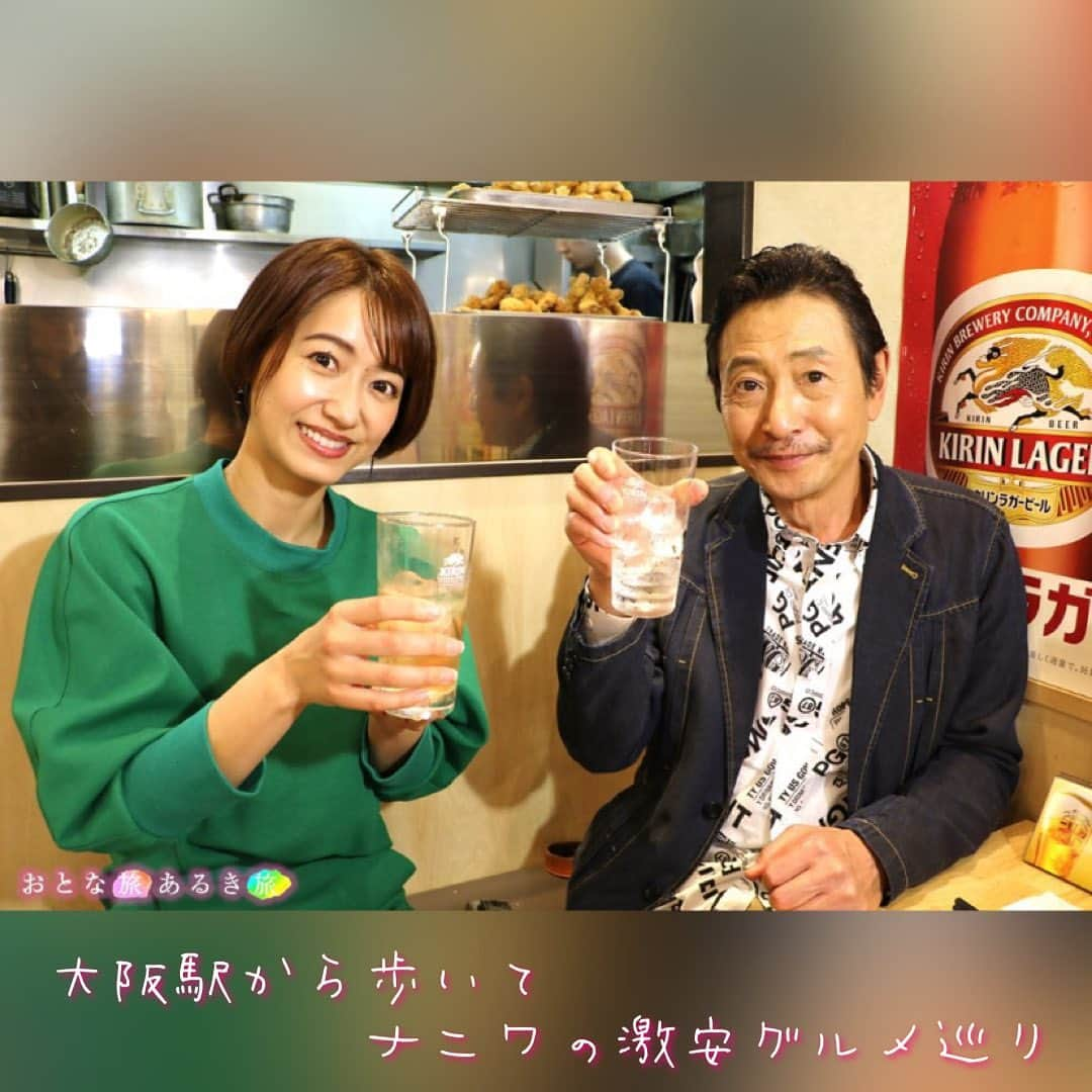 テレビ大阪「おとな旅あるき旅」さんのインスタグラム写真 - (テレビ大阪「おとな旅あるき旅」Instagram)「.  -------------------------------------------  きょうの#おとな旅あるき旅 は…  大阪駅から歩いて激安ナニワグルメ美味いもん巡り  ------------------------------------------  大阪駅周辺には安くて美味いもんが盛りだくさん！ コッテコテ串カツに酒のアテになる寿司🍣 超濃厚豚骨魚介ラーメン🍜  食べ物以外にも穴場のスポットが！ 梅田スカイビルの美術館にちょっと変わったオルゴールとは...  今日夕方6:30から お酒片手にご覧ください🍻  -------------------------------------------  #三田村邦彦 #吉川亜樹 #テレビ大阪 #大阪　 #大阪観光 #大阪グルメ #大阪ランチ #梅田グルメ #梅田スカイビル #絹谷幸二天空美術館 #絹谷幸二 #エリカフェ #大阪カフェ #らーめん伊藝 #エキマルシェ大阪 #山中酒の店 #大阪駅前ビル #謹賀 #おちょぼ」5月13日 11時07分 - tvo.otonatabi