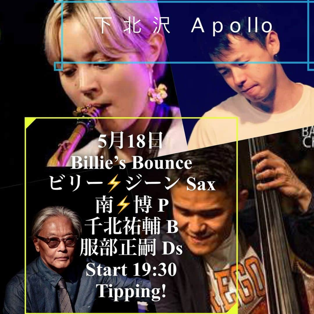 南博のインスタグラム：「#下北沢＃Shimokitazawa#jazz#ジャズクラブ＃apollo#billie#bounce#ビリー＃ジーン＃sax#サックス＃南博＃piano#ピアノ＃千北祐輔＃acoustic#bass#ベース＃服部マサツグ＃drums#ドラム＃tip#下北沢駅＃徒歩5分＃swing＃groove＃happening」