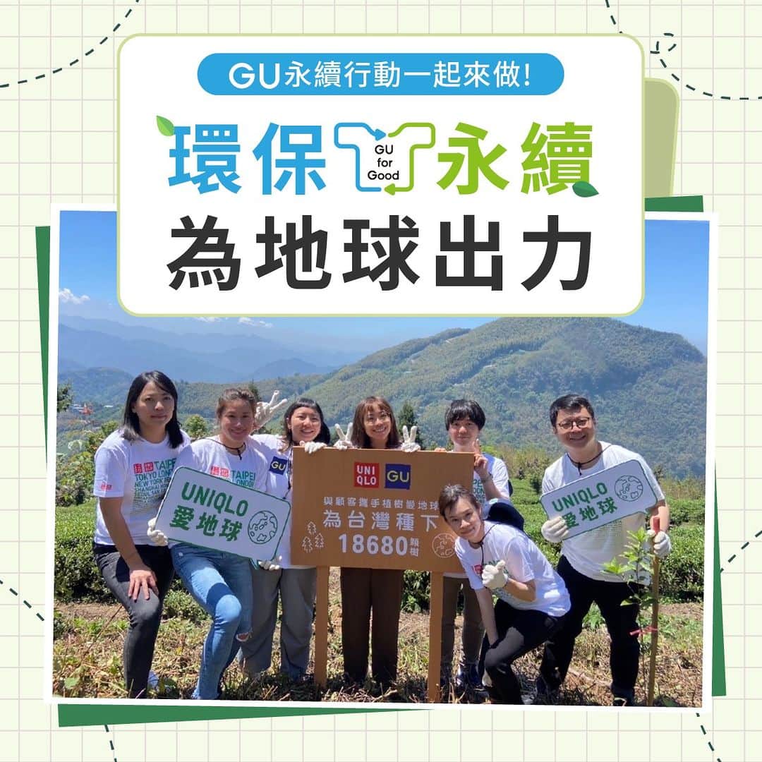 GU TAIWANさんのインスタグラム写真 - (GU TAIWANInstagram)「GU邀請你，一起讓永續走進生活吧🌱 用你的行動，共同響應永續計畫！ ​ GU在 5/4(四)與UNIQLO @uniqlo_taiwan 攜手 首度共同與林務局合作造林行動 深入造林地親手種下楓香等樹種 一起來看看本次的活動成果*吧： 🌳認養面積9.3公頃造林地 🌳栽植造林木18,680株 🌳碳吸存量約達79.236公噸 ​​ ✨永續行動 一起來做✨ ✅不提供免費紙袋 自2022年9月2日起GU不再提供免費購物紙袋行動， 感謝顧客一同響應友善環境的購物方式 ​ ✅紙袋費用捐贈-紙袋所得將部分支持  #農委會林務局植樹造林行動 GU將持續推廣，為永續盡一份心力！ ​ ✅使用GU愛地球環保購物袋 不分尺寸(M/L) 均一價 NT$79/個 重複使用取代一次即丟！ ​ 讓我們一同實踐，朝更美好得方向邁進💪 讓永續成為一種生活態度吧 💚 ​ *相關成果與數值援引自農委會網站：https://chiayi.forest.gov.tw/all-news/0071403 ​ *數據的計算方式以「農業部門溫室氣體排放管制行動方案」為依據： https://www.epa.gov.tw/DisplayFile.aspx?FileID=50E4E4EC6F24D6F4 ​ - #GU #GUTaiwan #ジーユー #YOURFREEDOM #GUstyle #ecology #永續時尚 #永續經營 #protectourplanet #sustainability #sustainablefashion #Planet #Society #People」5月13日 12時00分 - gu_taiwan